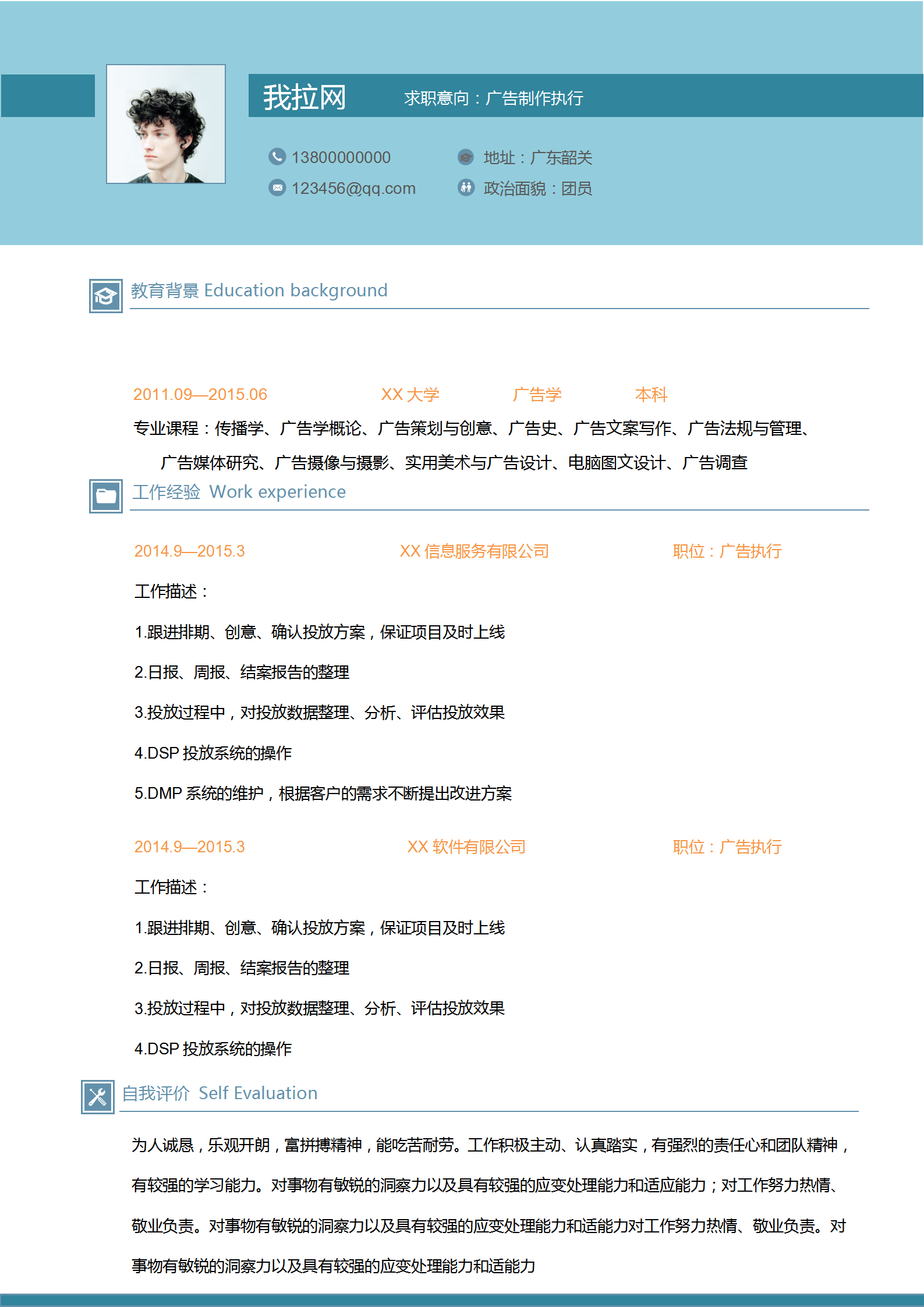 廣告制作執行簡歷word模板
