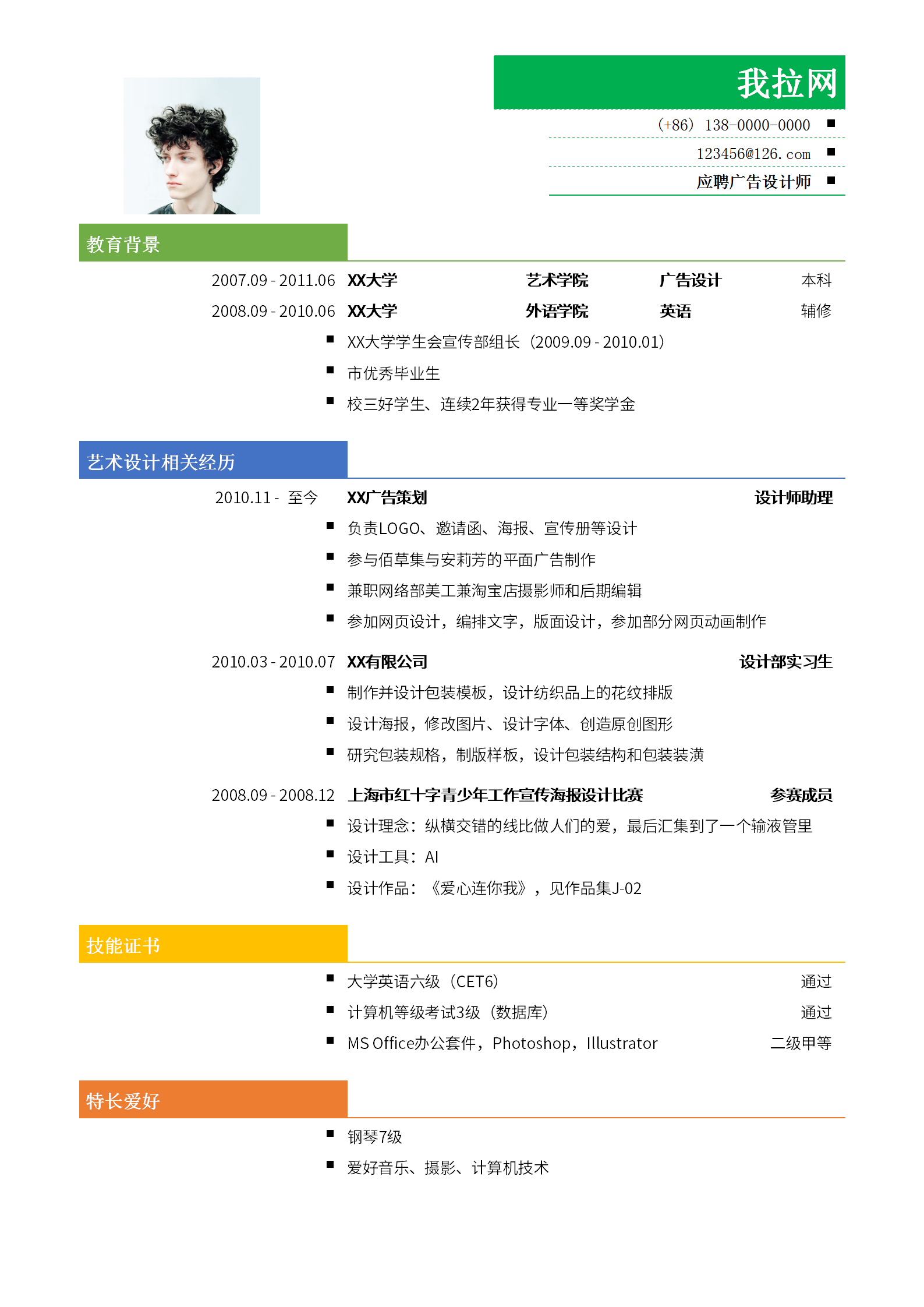 創(chuàng)意廣告設(shè)計(jì)師簡歷模板