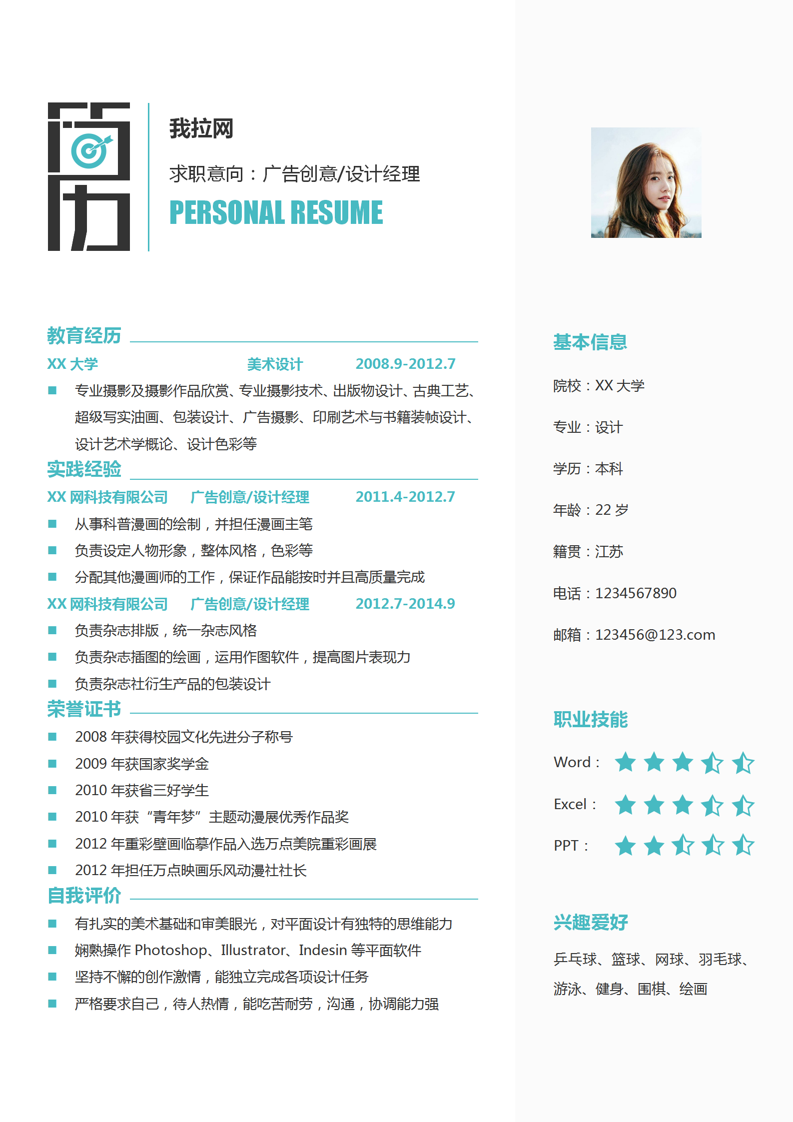 小清新廣告創意設計經理簡歷