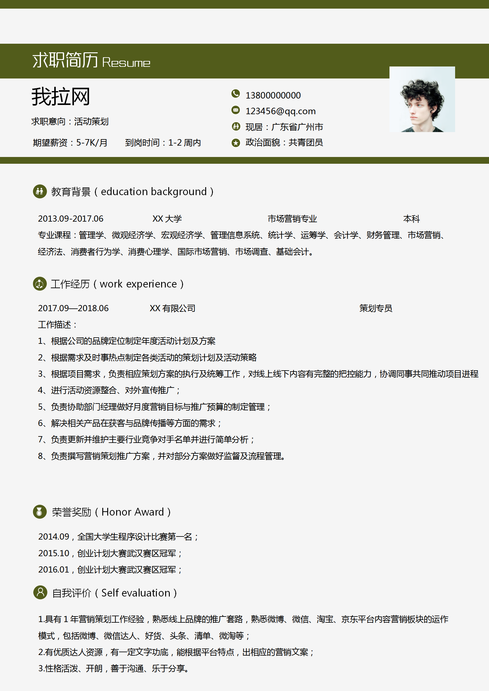 活動策劃個人簡歷word模板