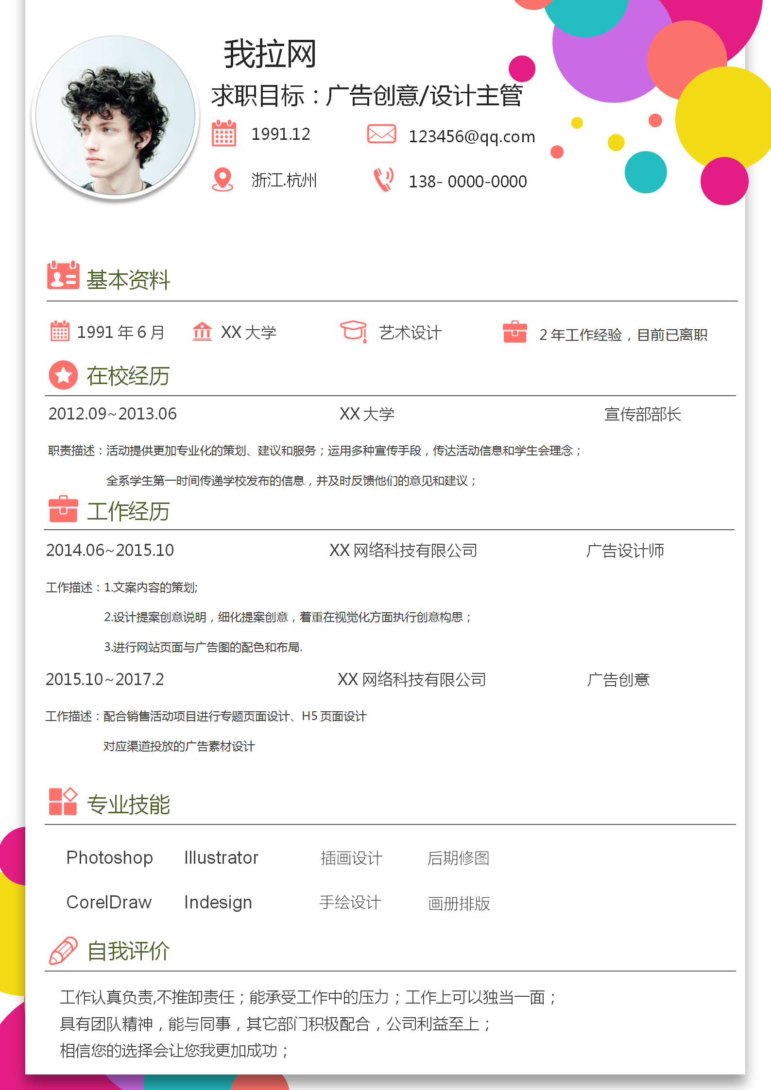 彩色廣告創意設計主管簡歷