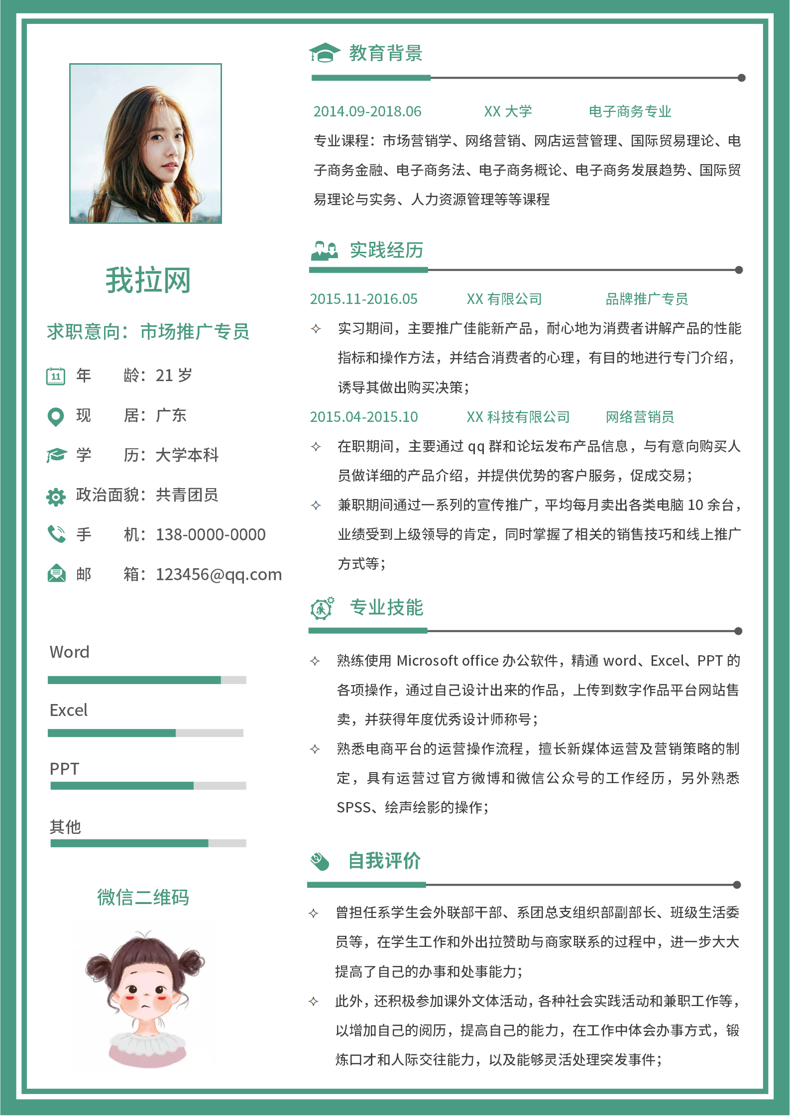綠色邊框市場推廣專員簡歷