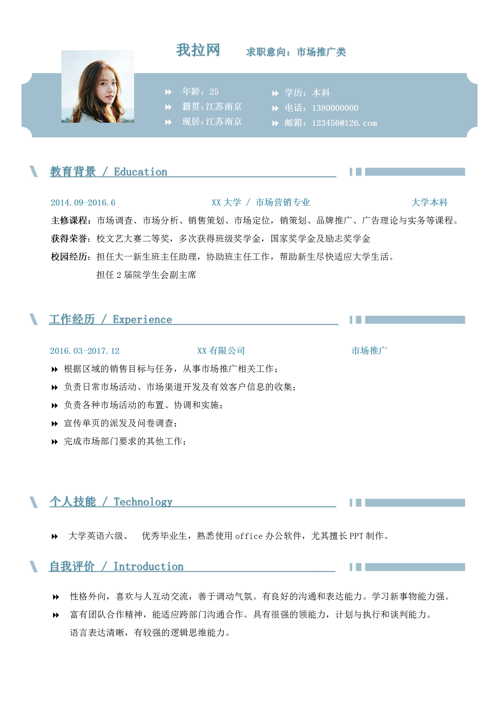 清新市場推廣類word簡歷模板