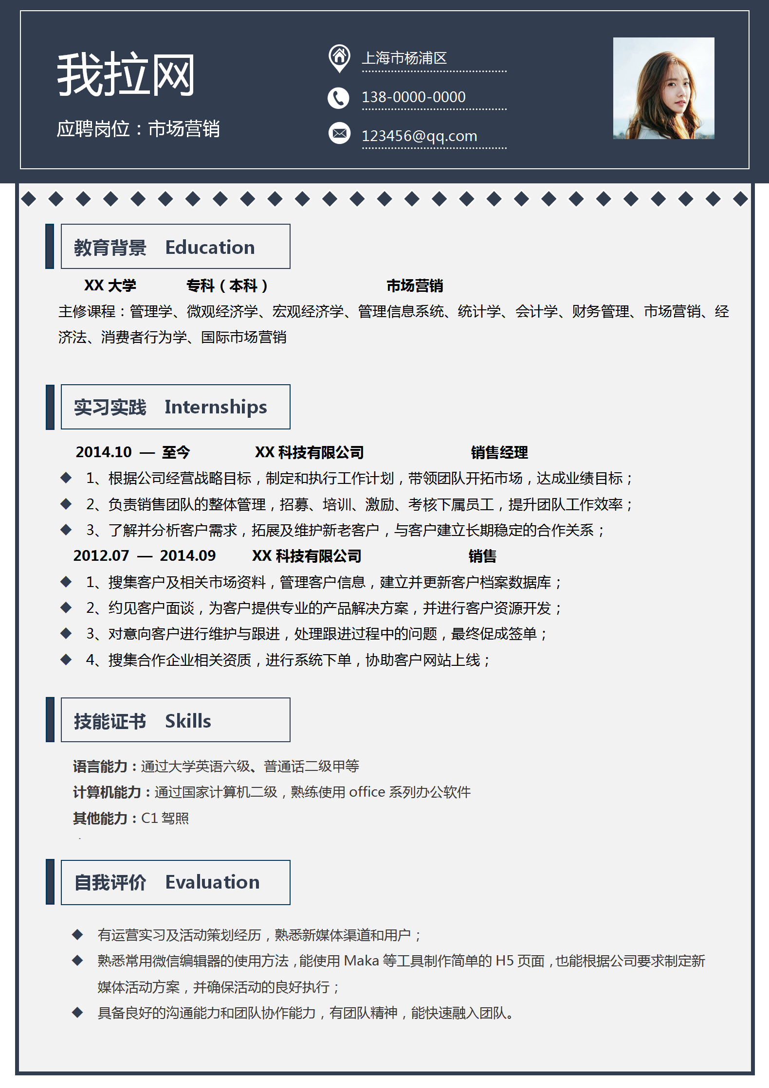 通用市場營銷專業單頁簡歷模板
