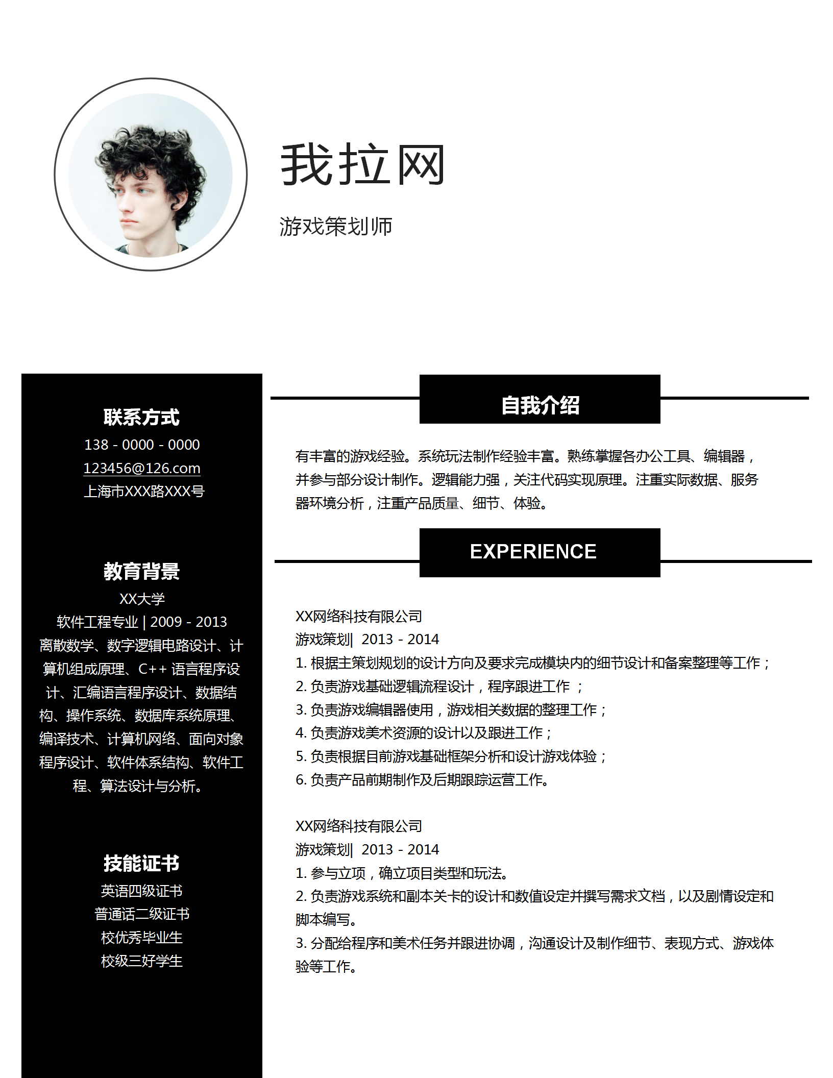 經典簡約游戲策劃師求職簡歷