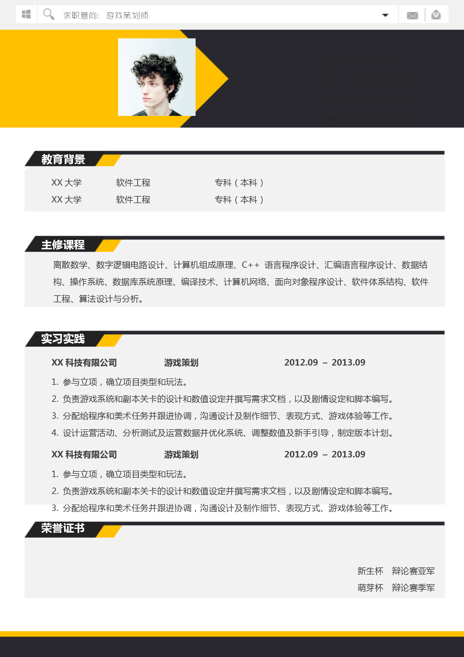 創(chuàng)意設(shè)計(jì)游戲策劃師求職簡(jiǎn)歷