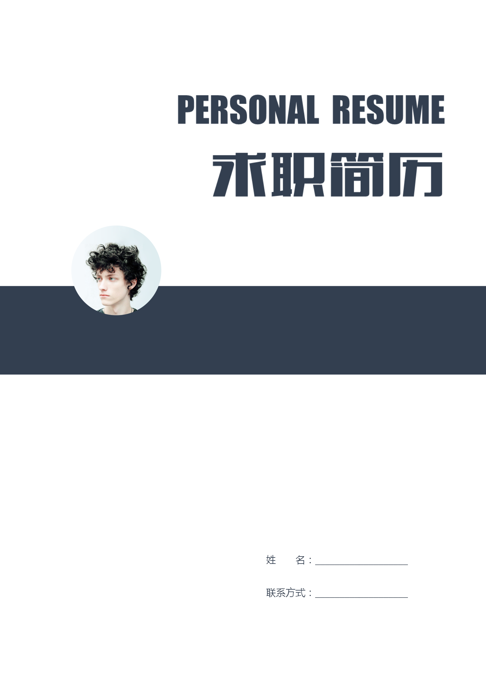 市場(chǎng)營(yíng)銷專業(yè)word簡(jiǎn)歷套裝