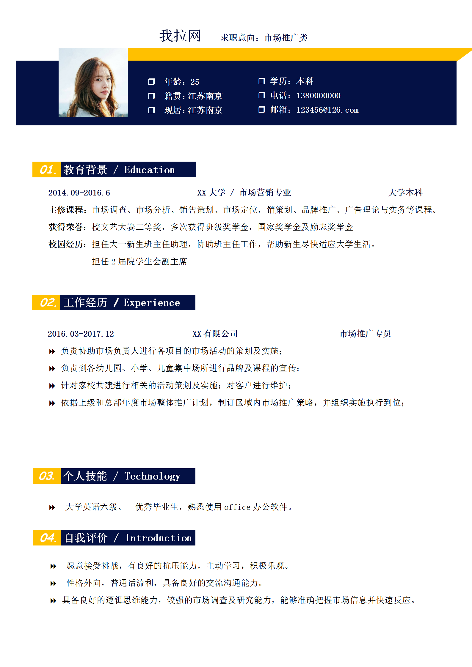 通用市場推廣類word簡歷模板