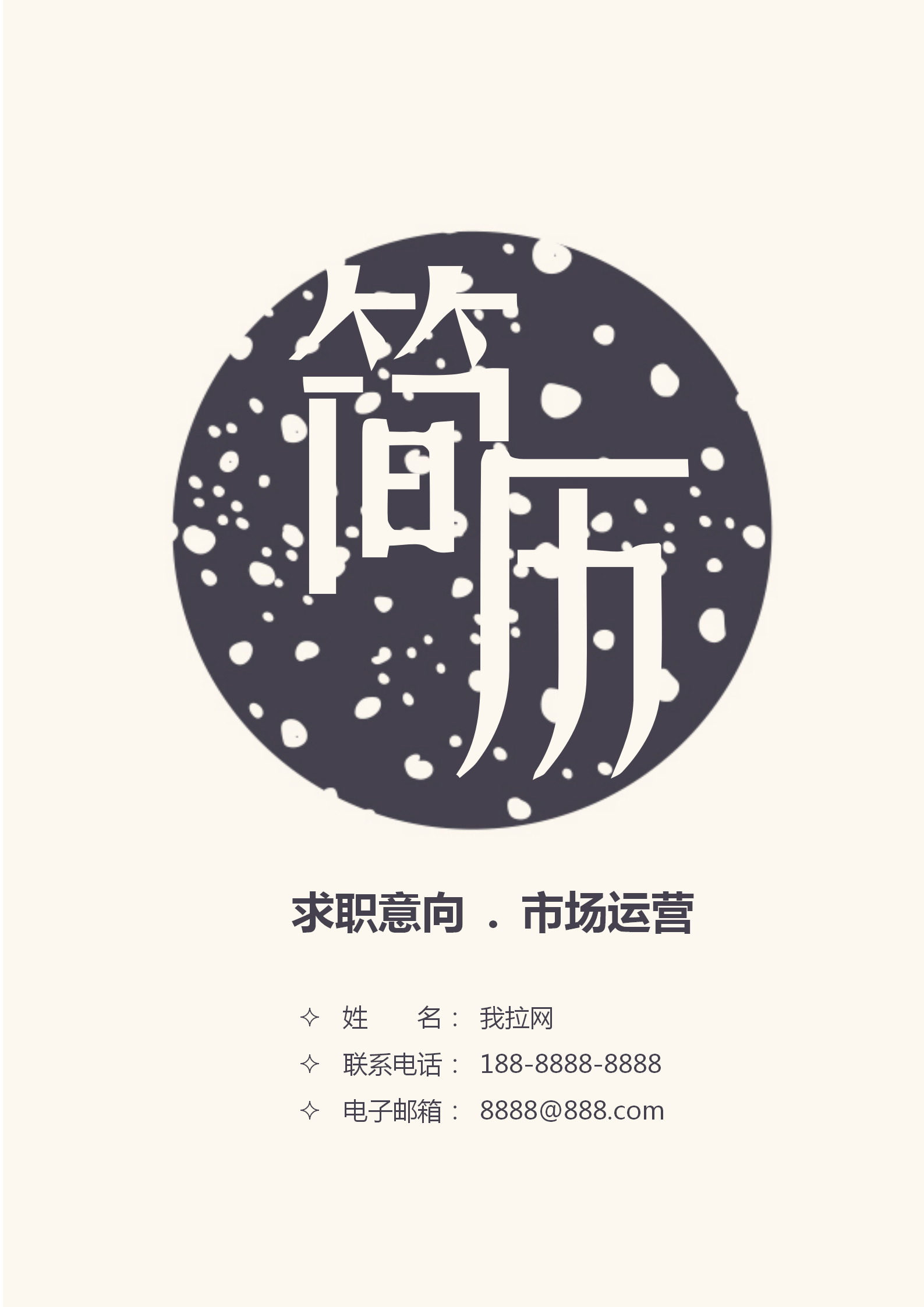 自薦信簡歷套裝市場運營通用