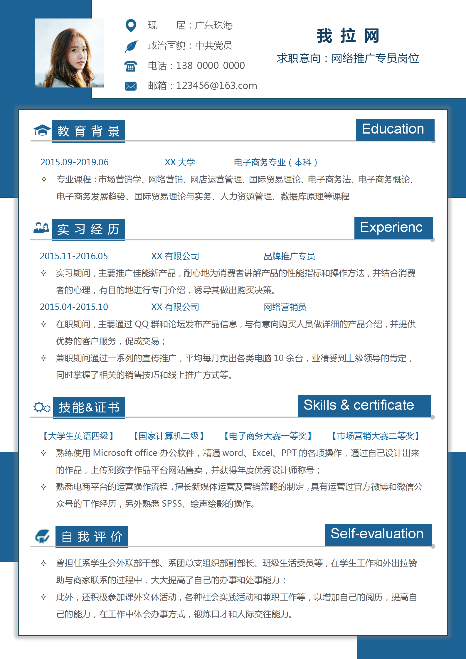 文藝網(wǎng)絡(luò)推廣專員個(gè)人簡歷模板
