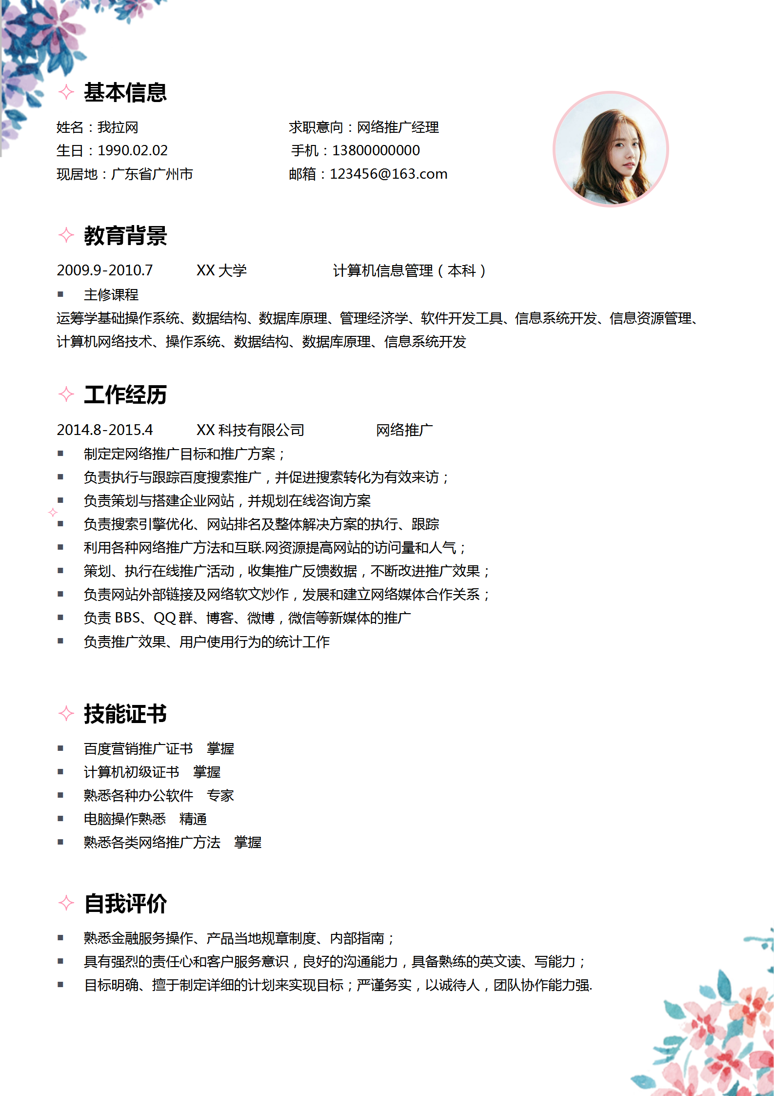 時尚簡約網(wǎng)絡(luò)推廣經(jīng)理個人簡歷