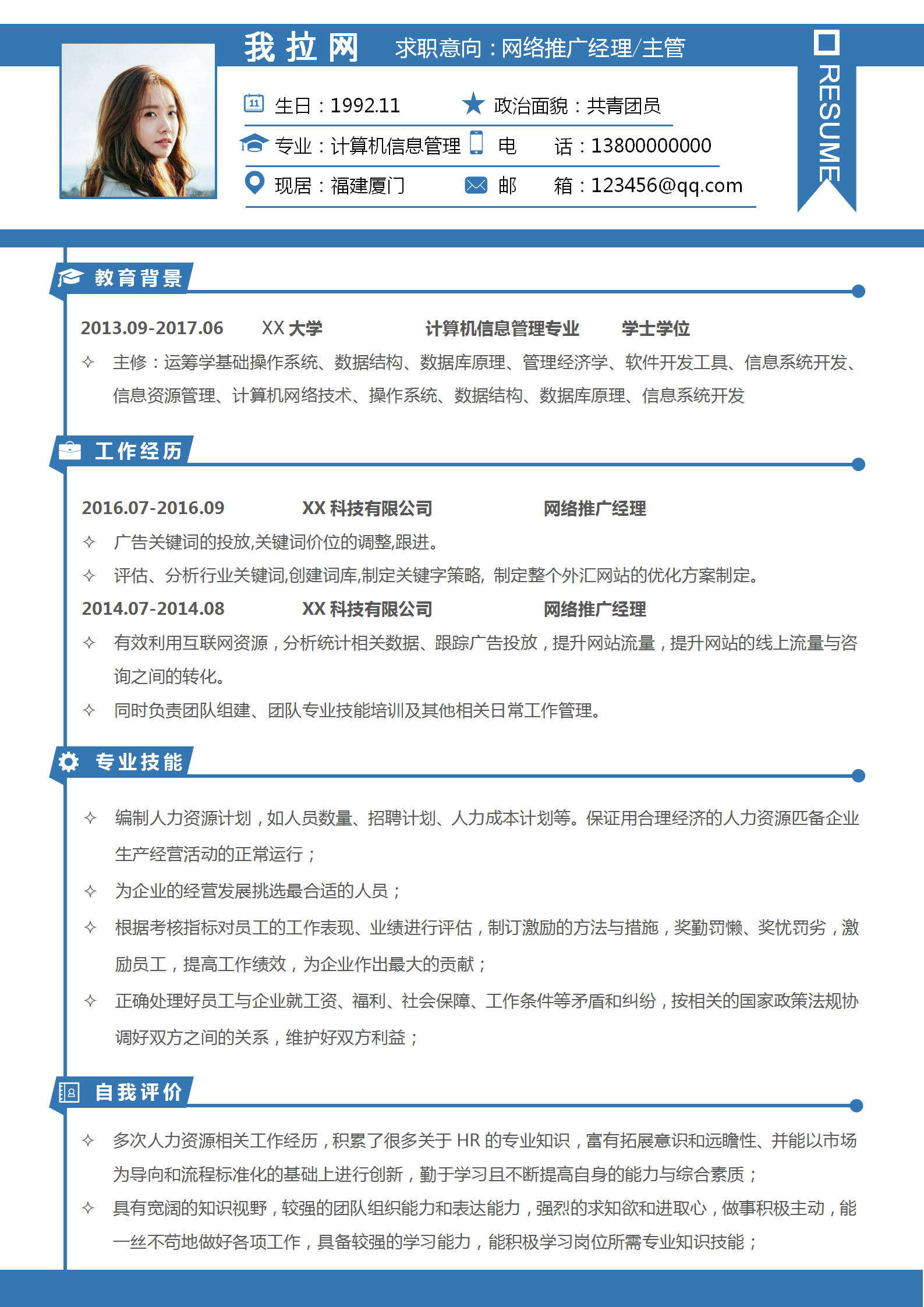簡約網絡推廣經理word簡歷