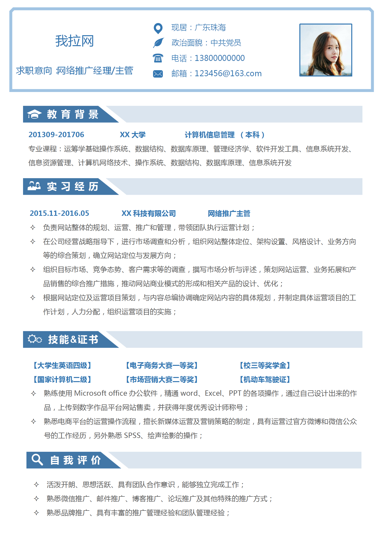 自薦信網絡推廣主管個人簡歷
