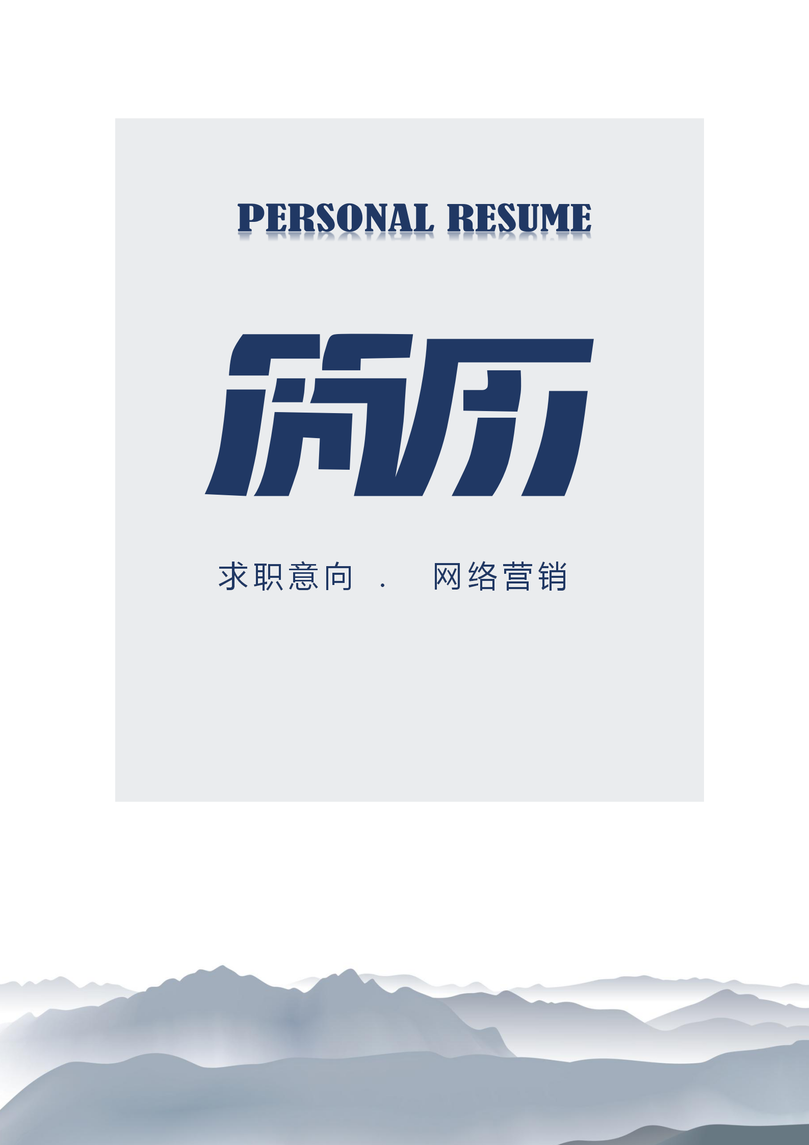 網絡營銷通用word簡歷套裝