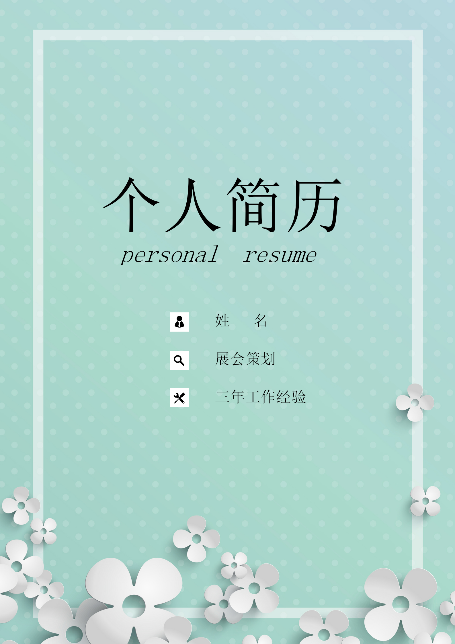 綠色小清新會展策劃商簡歷套裝