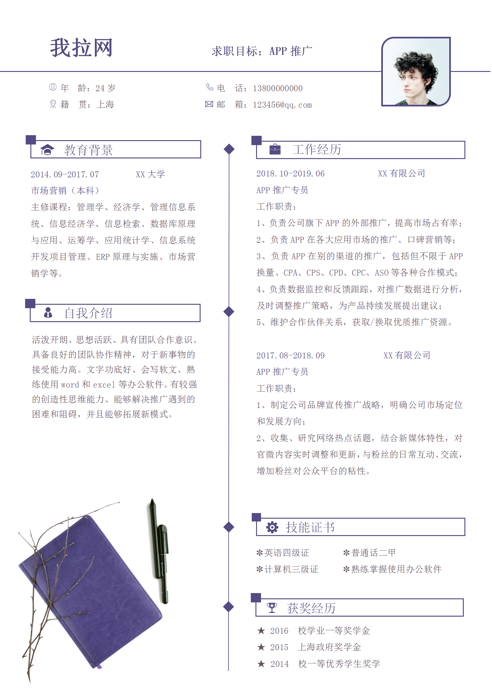 商務(wù)簡(jiǎn)約APP推廣類求職簡(jiǎn)歷