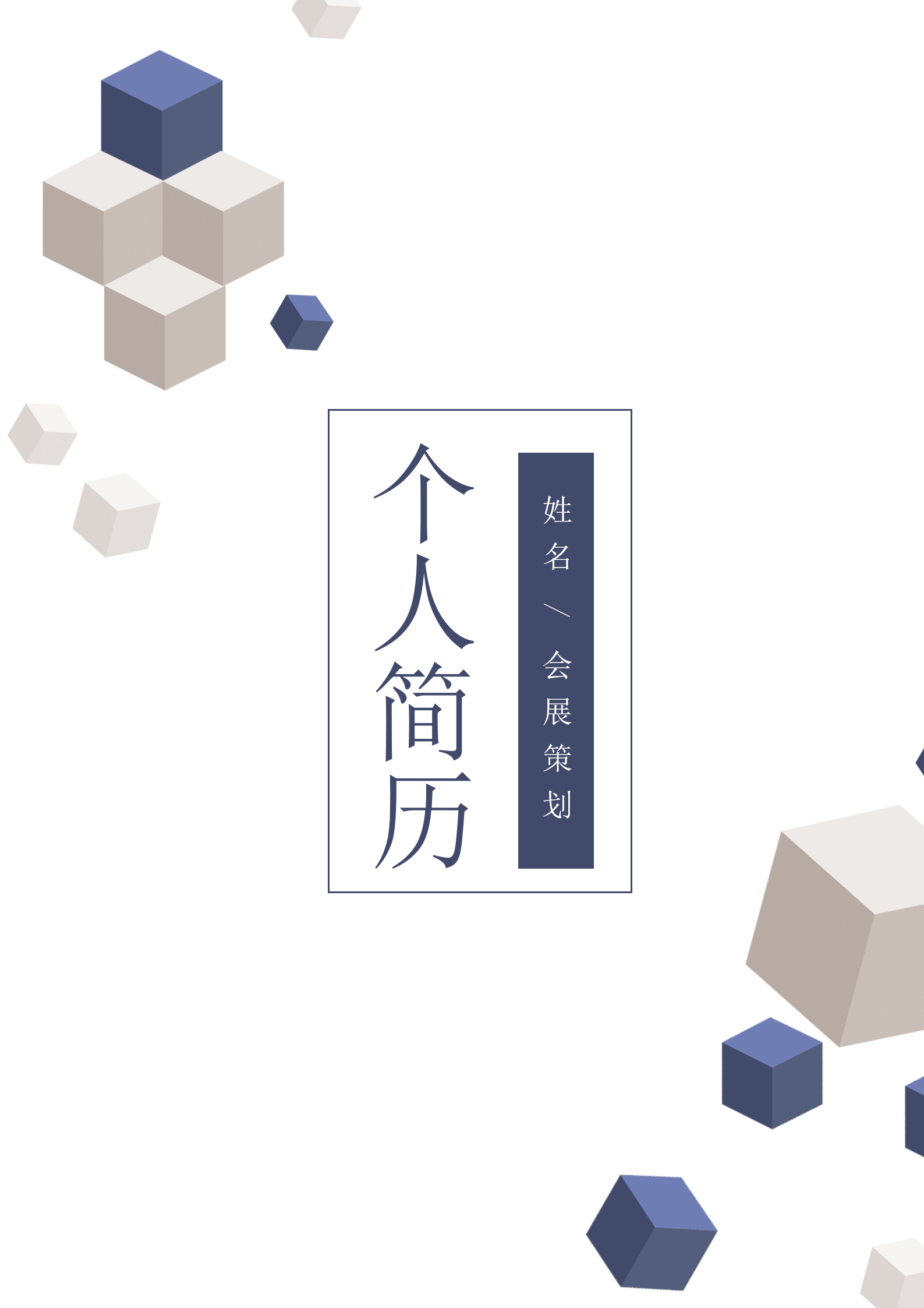 商務立方體會展策劃簡歷套裝