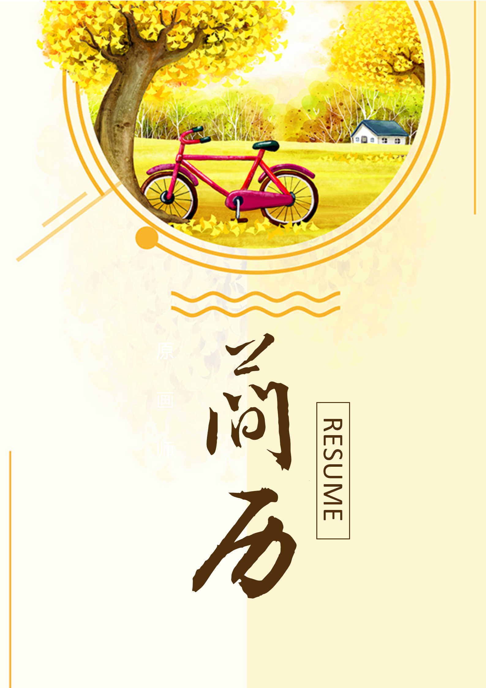 個性網絡推廣員自薦信簡歷套裝