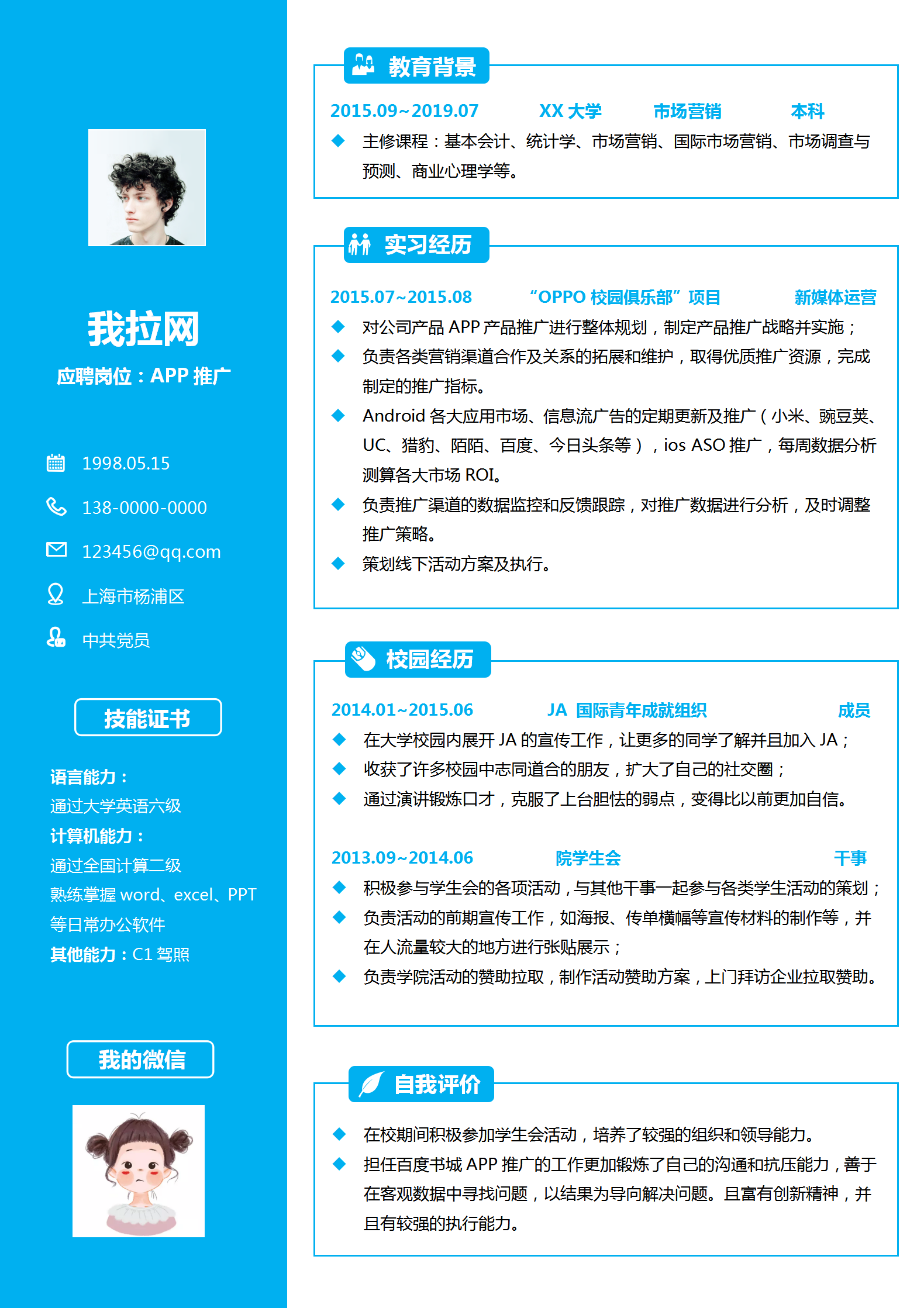 藍(lán)色APP推廣專員Word簡歷