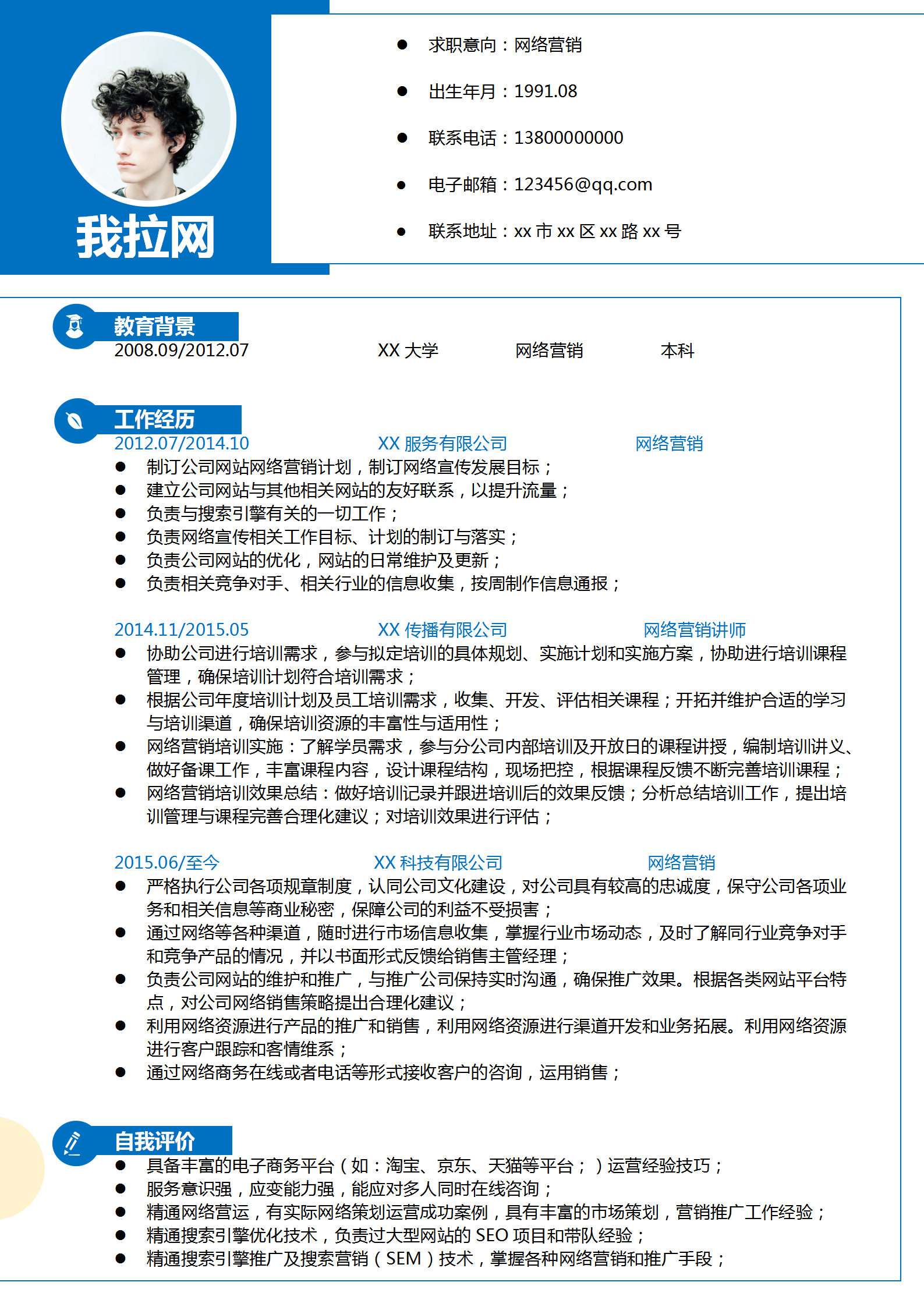 電子商務網絡營銷通用簡歷模板