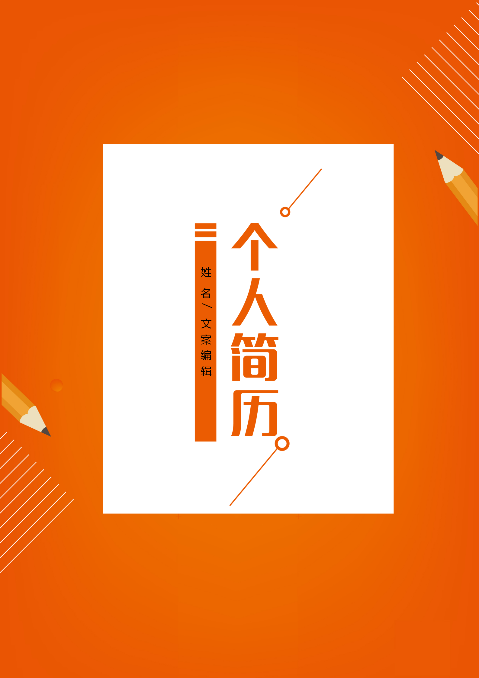 活力橙色文案編輯策劃個人簡歷