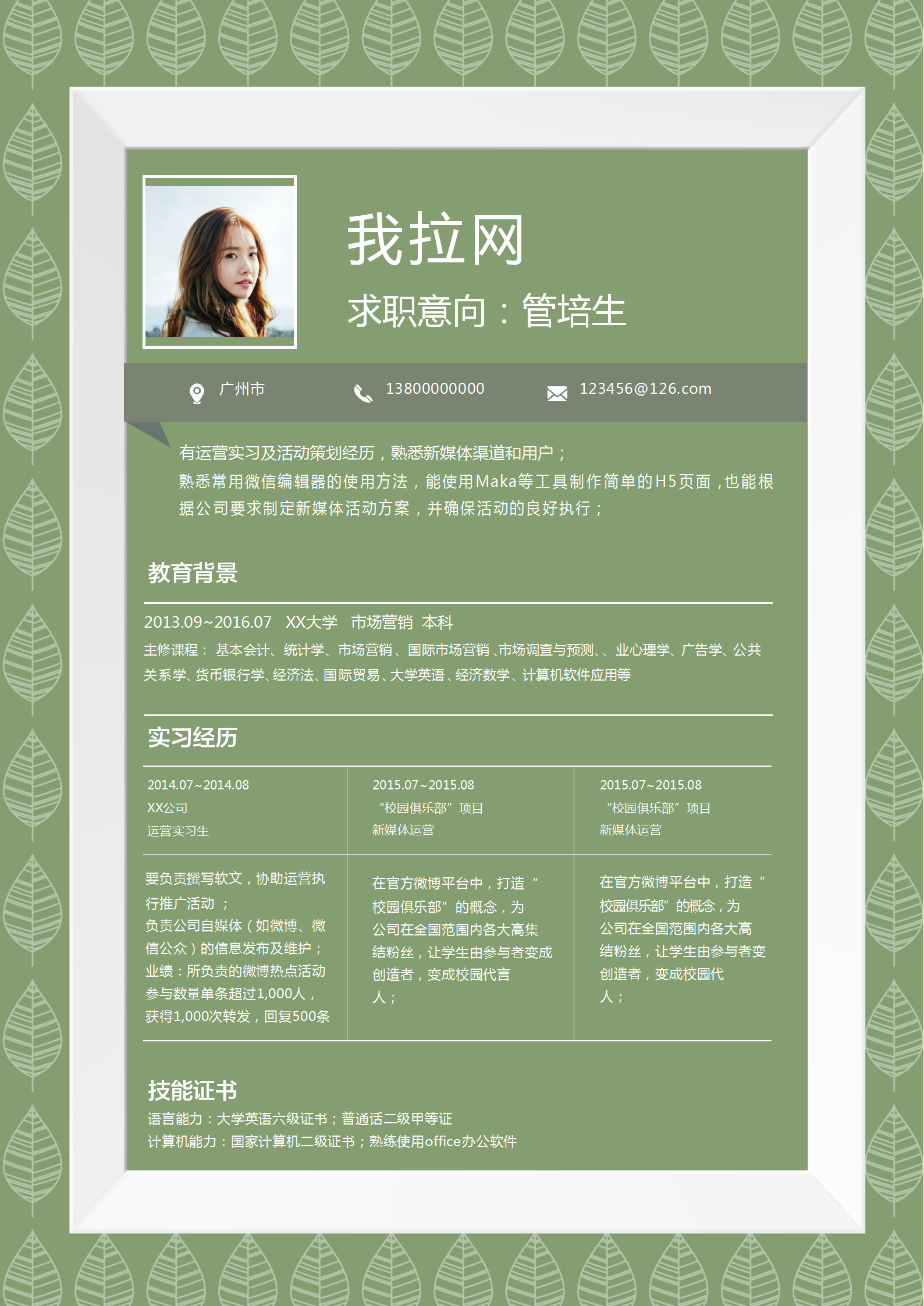 歐式葉子管培生word簡歷模板