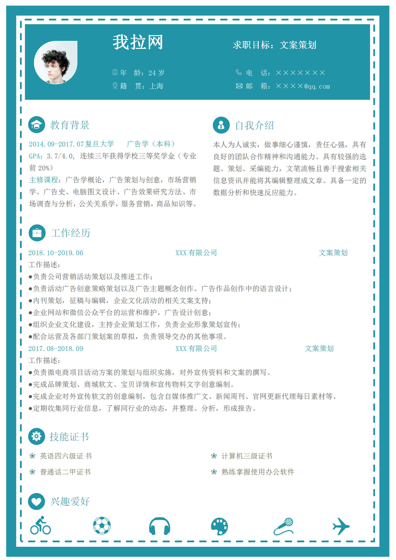 通用文案策劃文案編輯簡歷模板