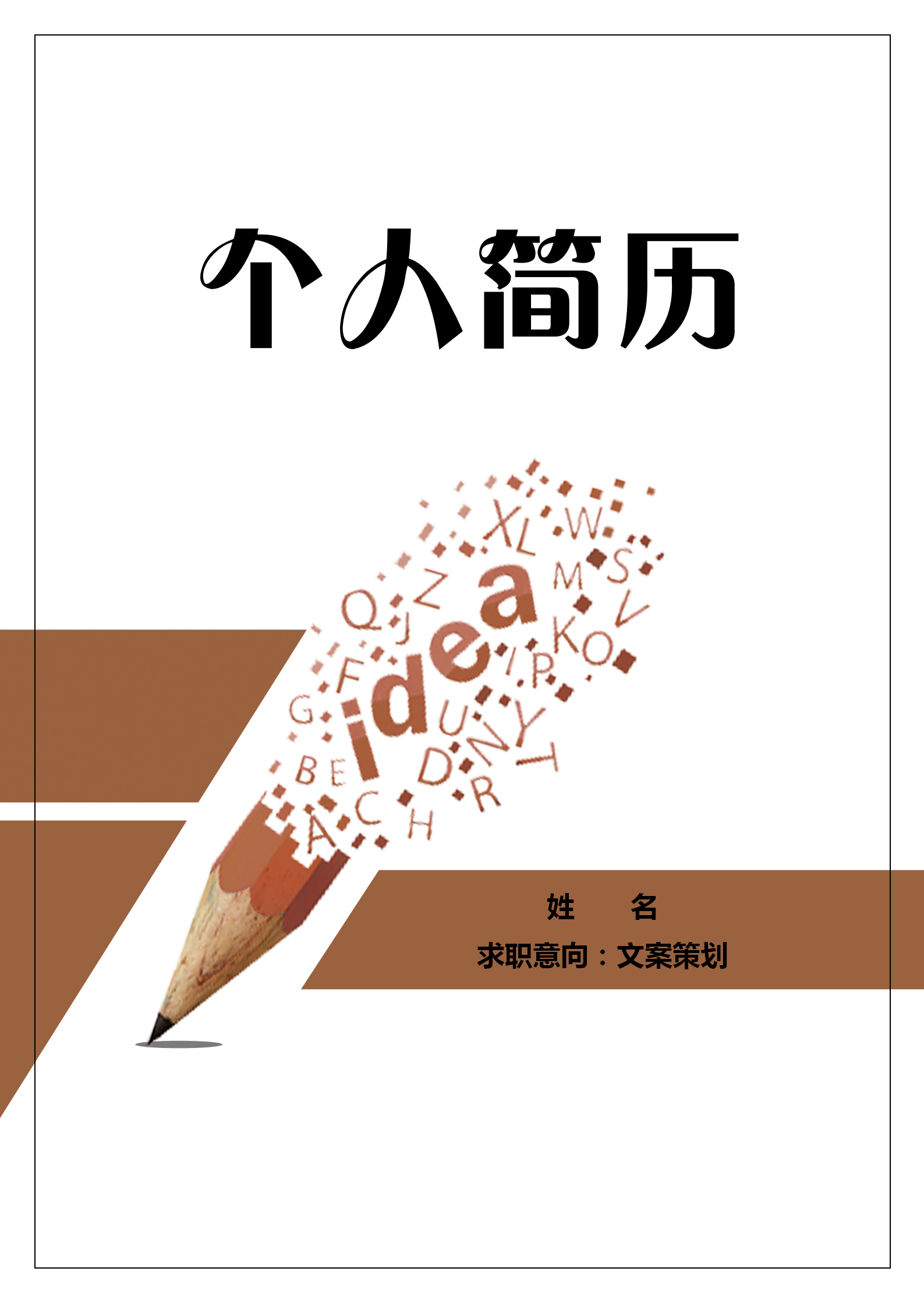 自薦信文案策劃個人簡歷套裝
