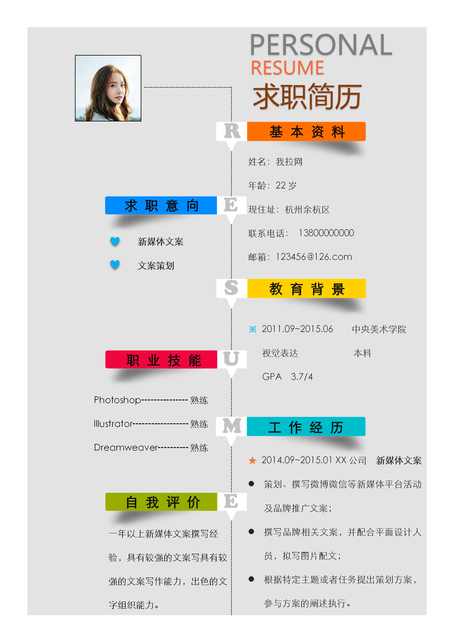 彩色清新新媒體文案策劃簡歷