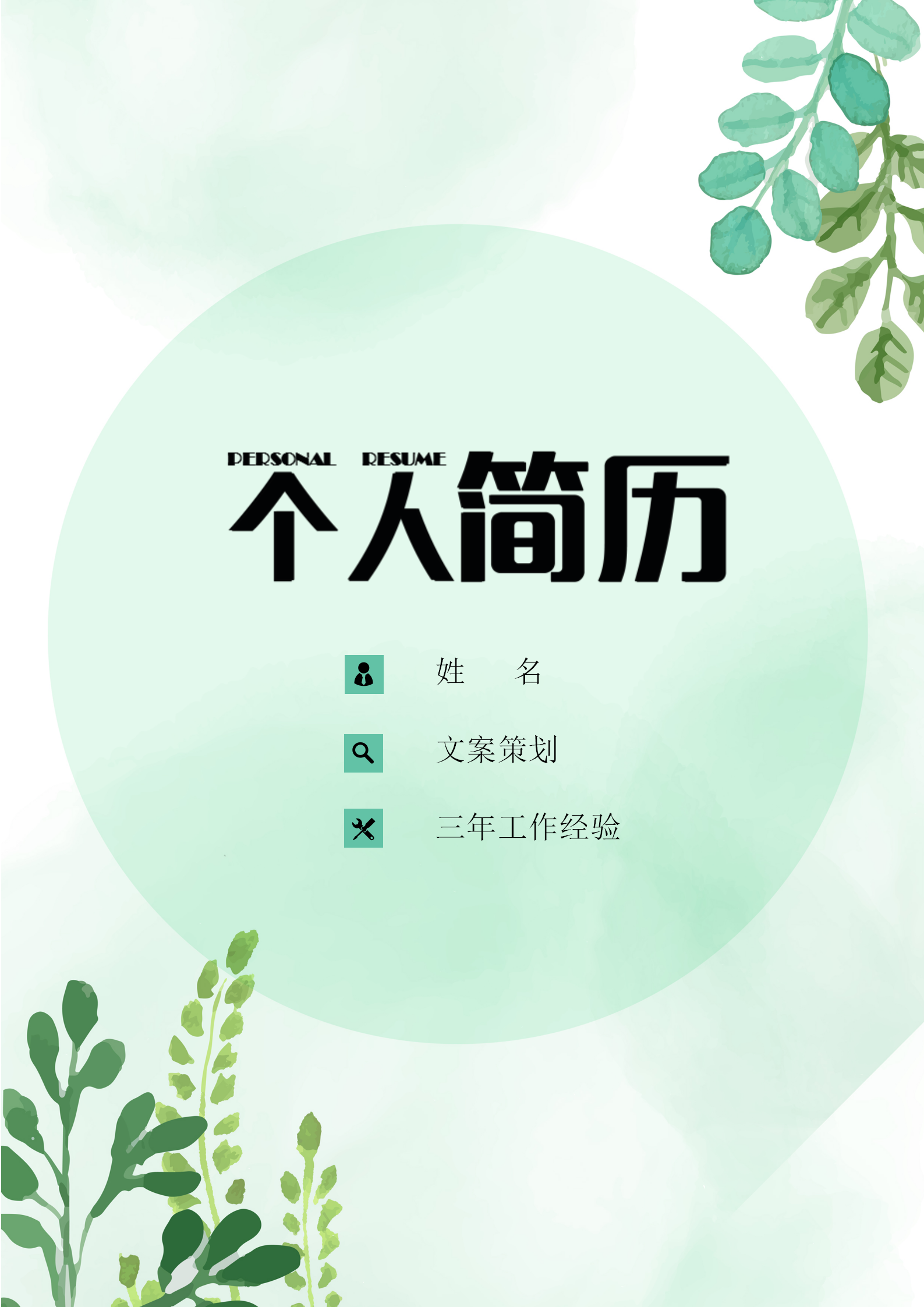 通用文案策劃簡歷自薦信套裝