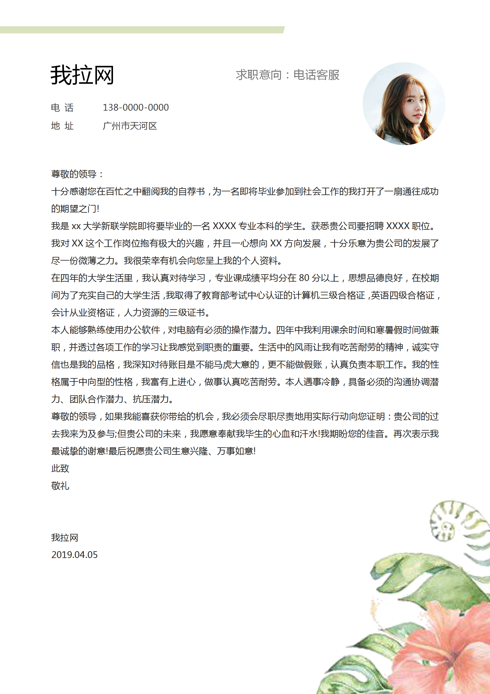 電話客服求職簡歷word模板-2