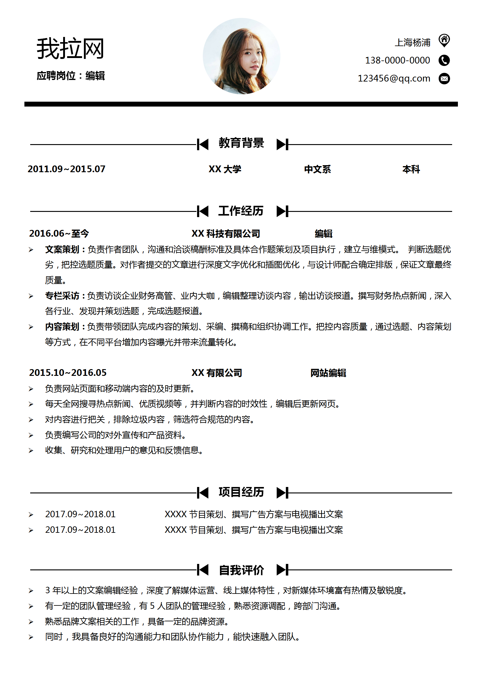 經典簡約編輯簡歷word模板