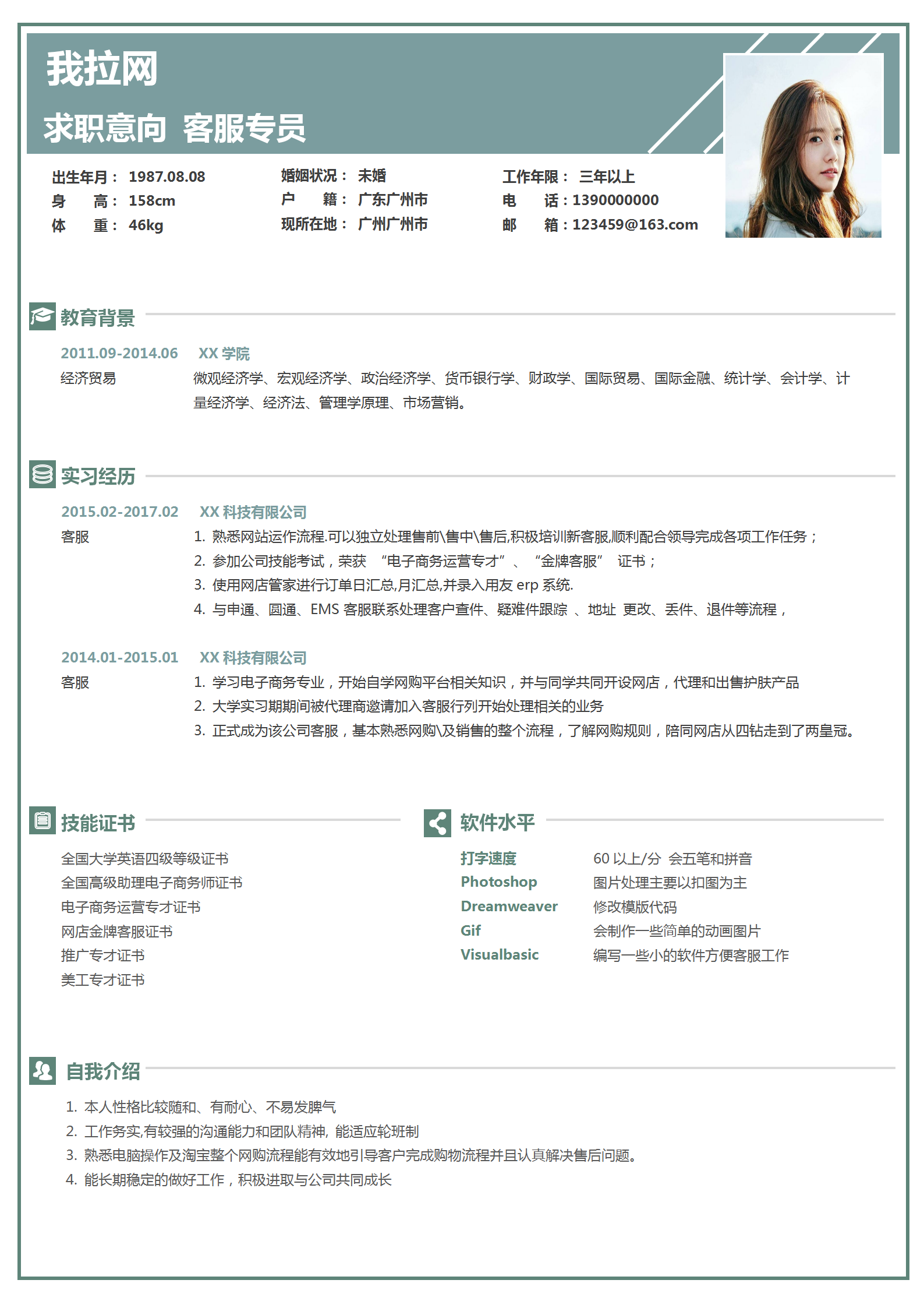 文藝清新客服專員word簡歷