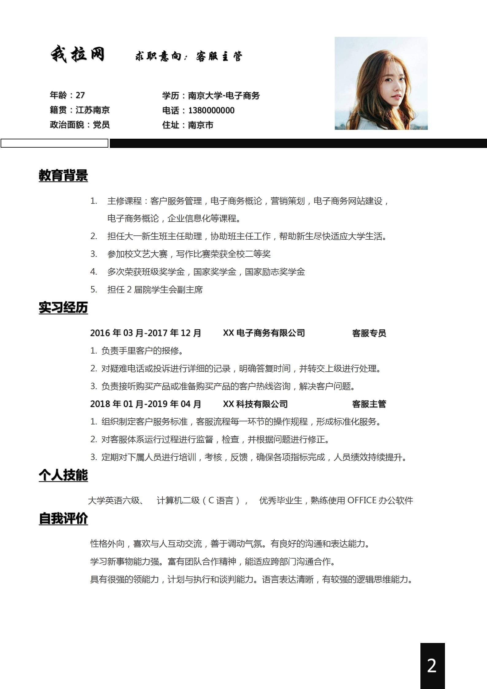 黑白經(jīng)典客服主管求職簡歷-1