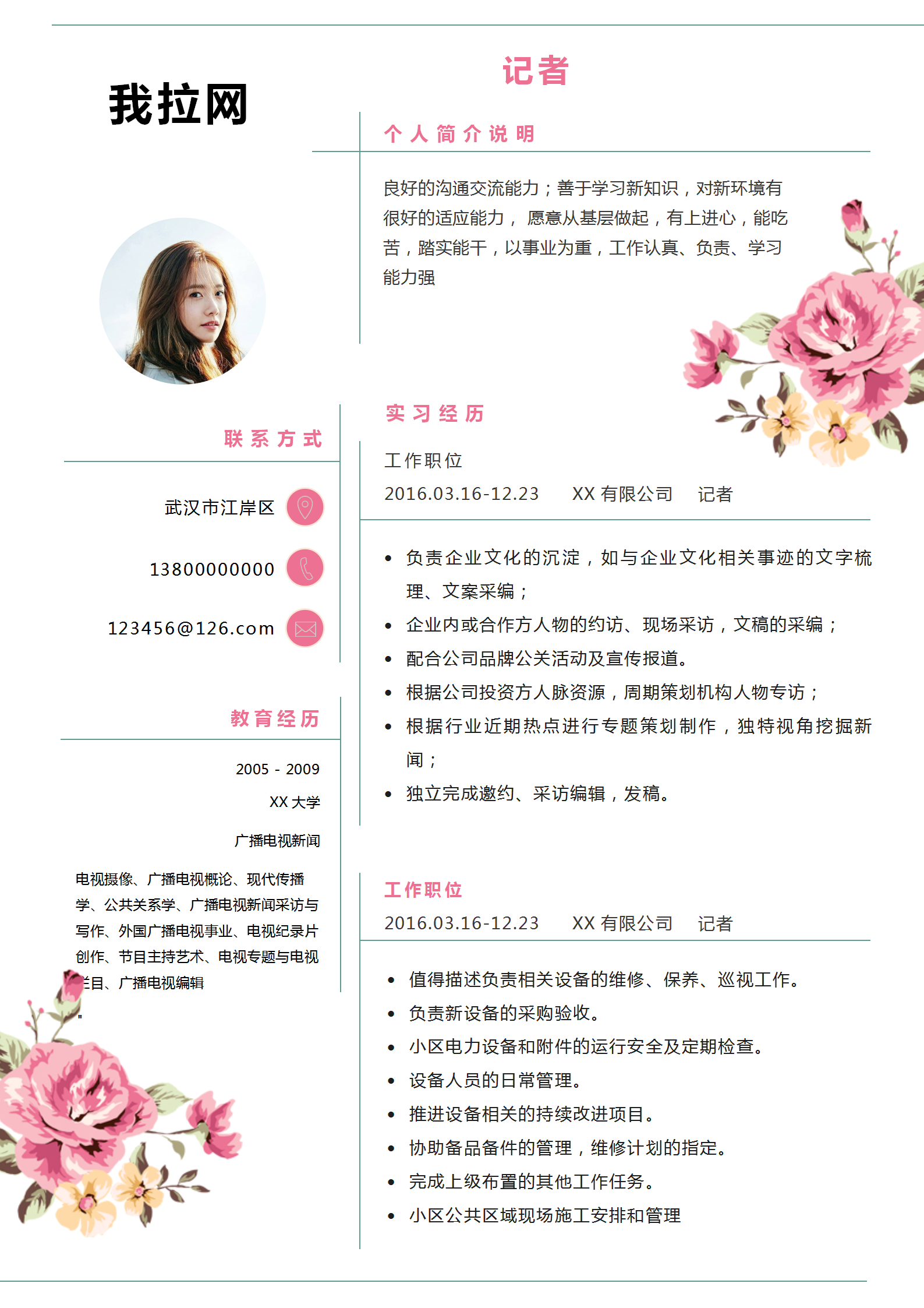 清新風格記者簡歷word模板