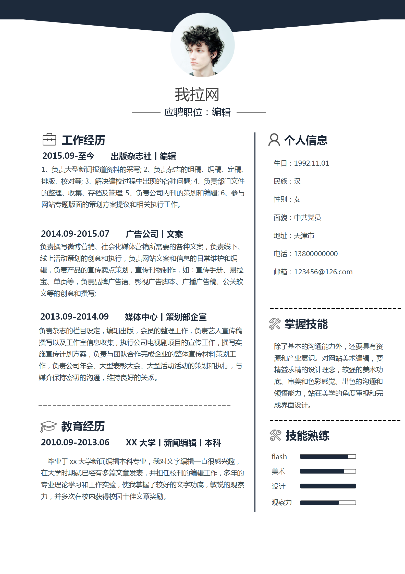 應(yīng)屆生編輯專業(yè)word簡(jiǎn)歷模板