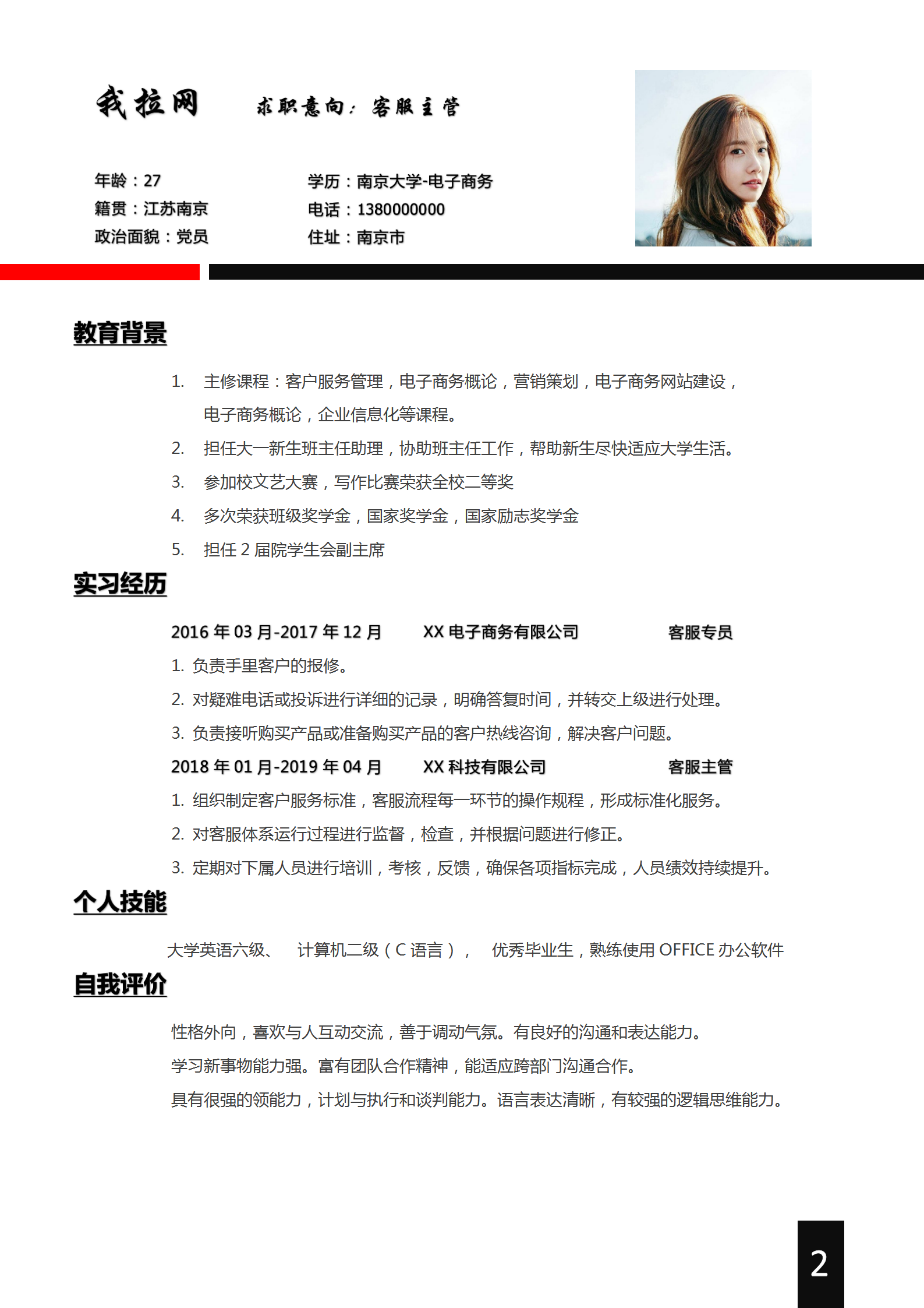 簡約客服主管word封面簡歷-1