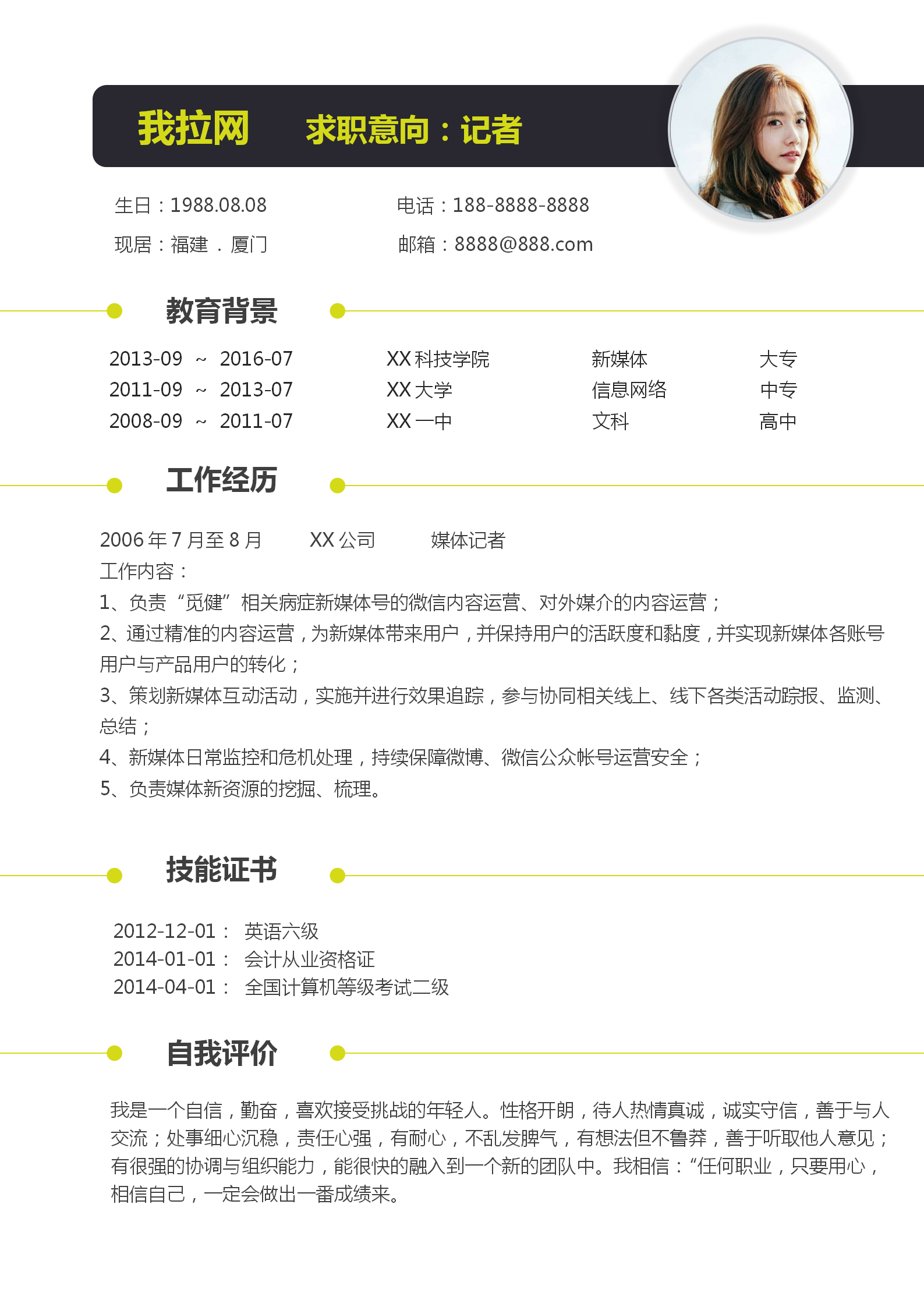 記者采編自薦信求職簡歷模板-1