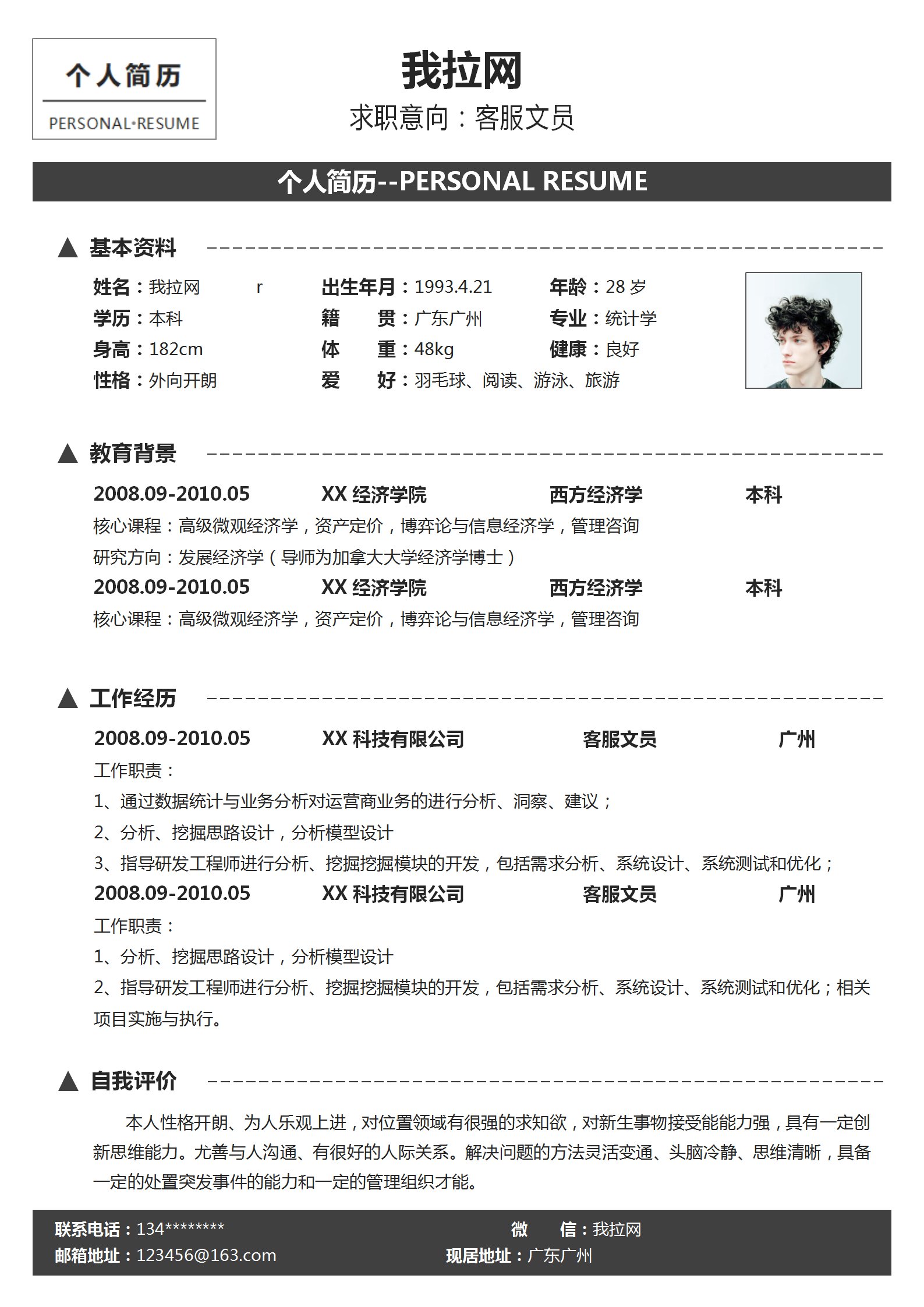 簡約通用客服文員求職簡歷