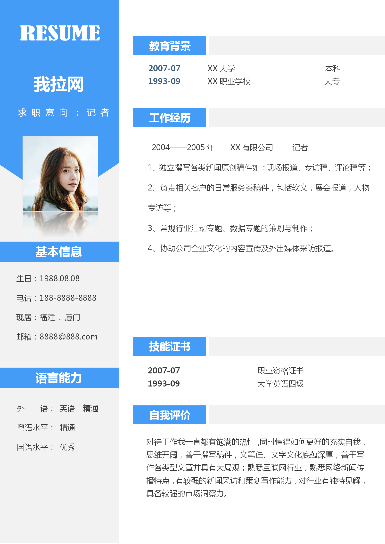 記者簡(jiǎn)歷自薦信簡(jiǎn)歷套裝模板-1