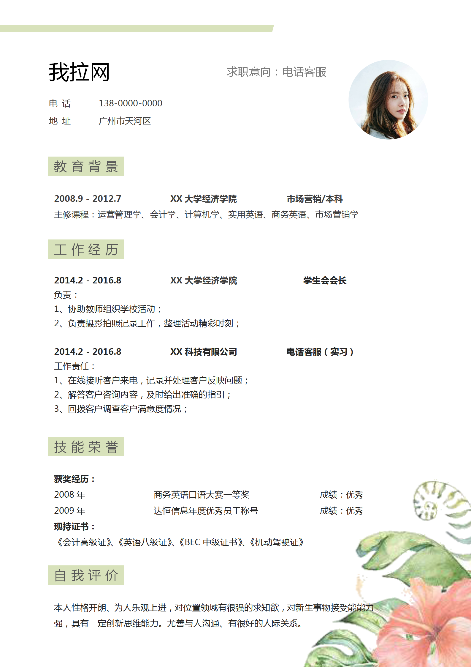 電話客服求職簡歷word模板-1