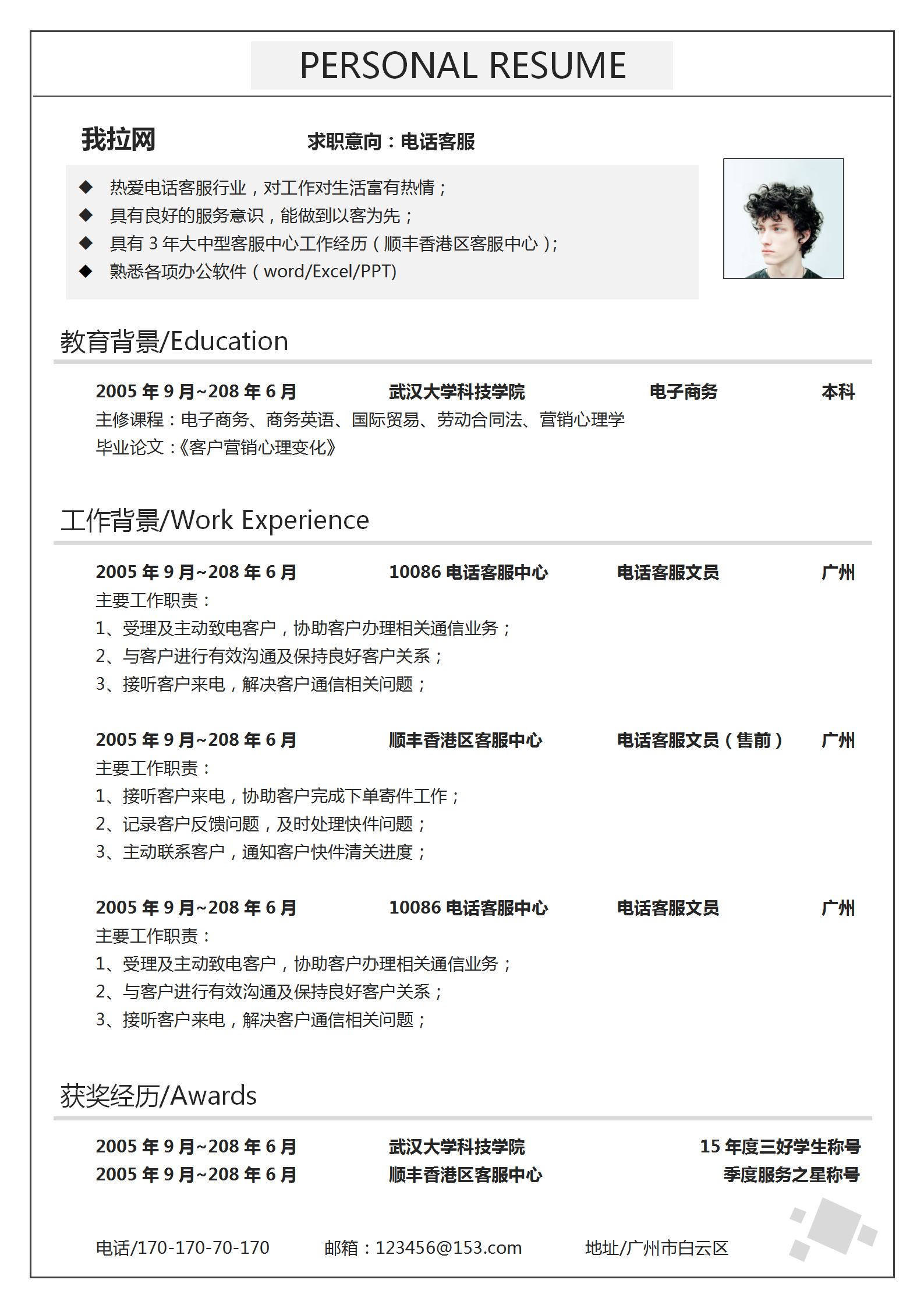 客服文員word個(gè)人簡歷模板