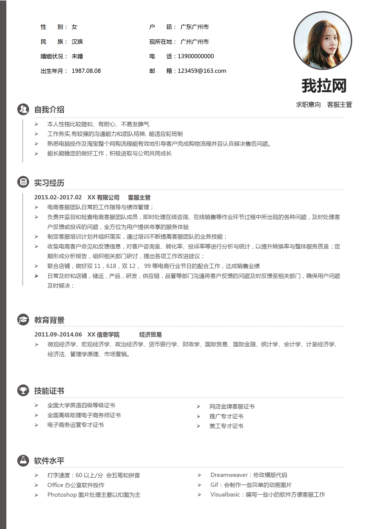 通用客服主管word簡歷模板