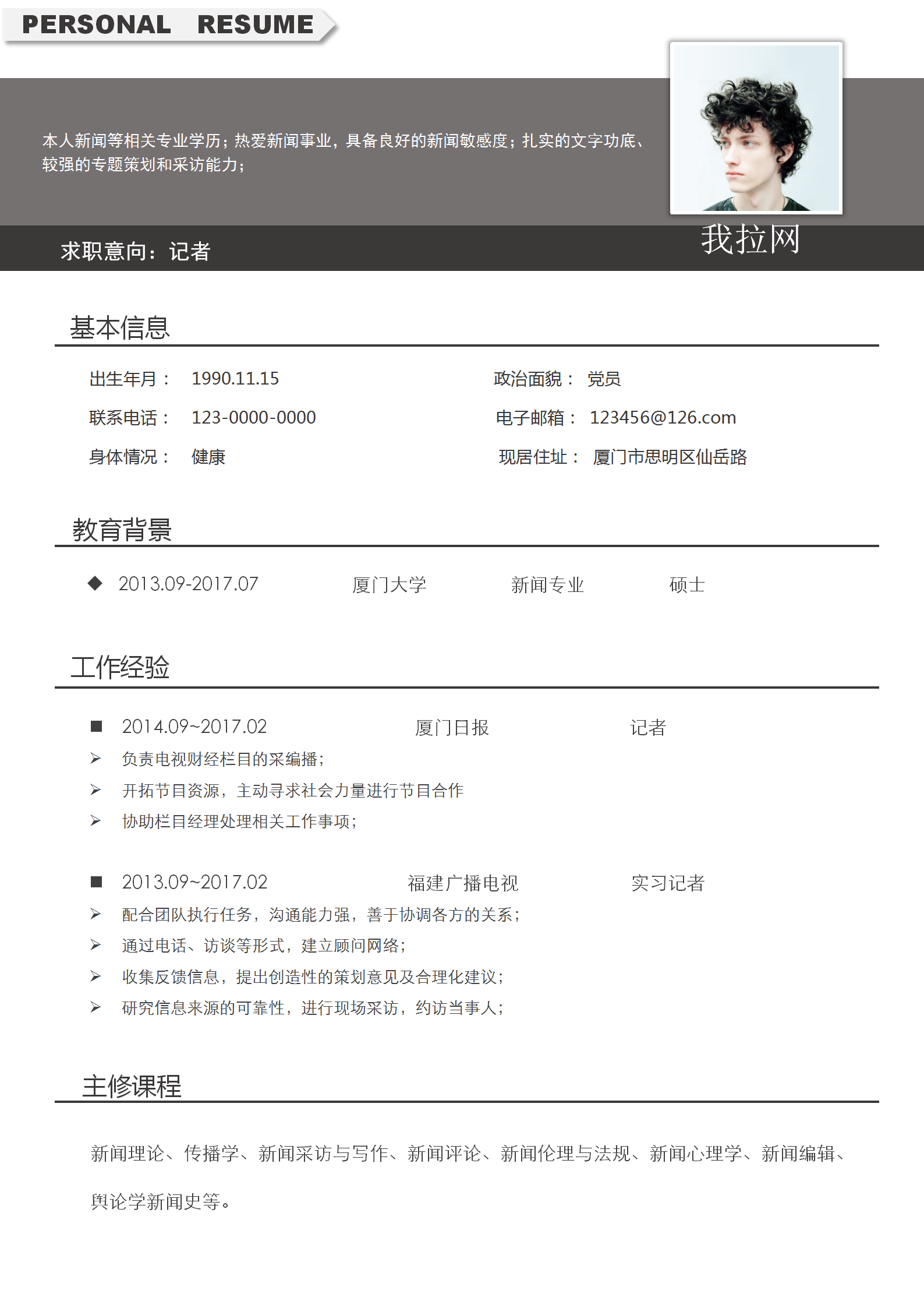 應屆生實習記者個人求職簡歷