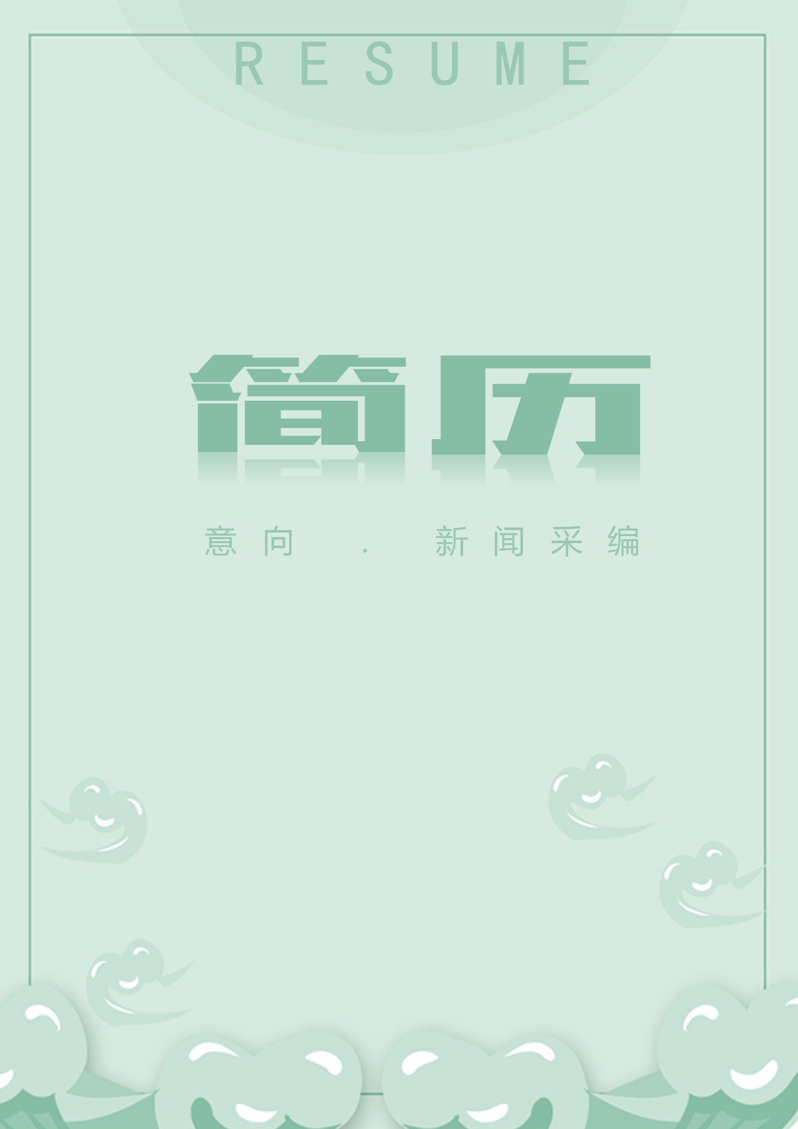 綠色素雅新聞采編簡歷套裝