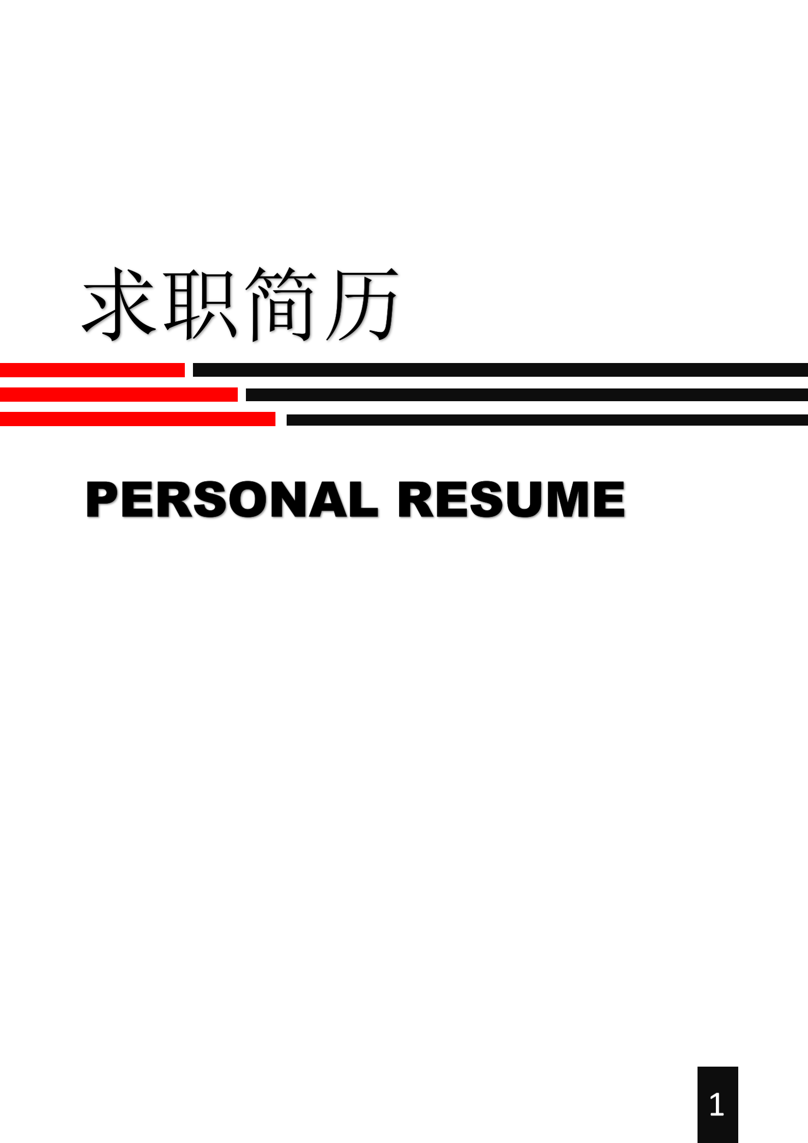 簡約客服主管word封面簡歷
