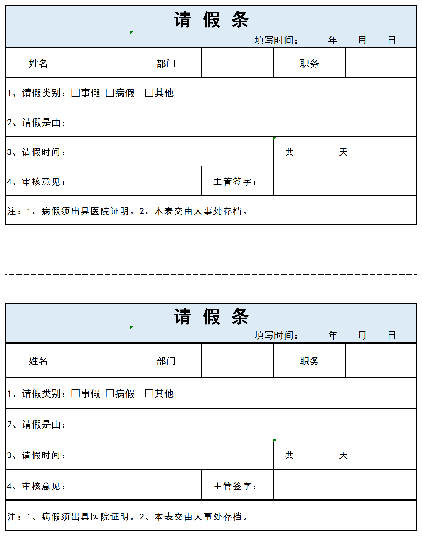 員工通用請假條Excel模板