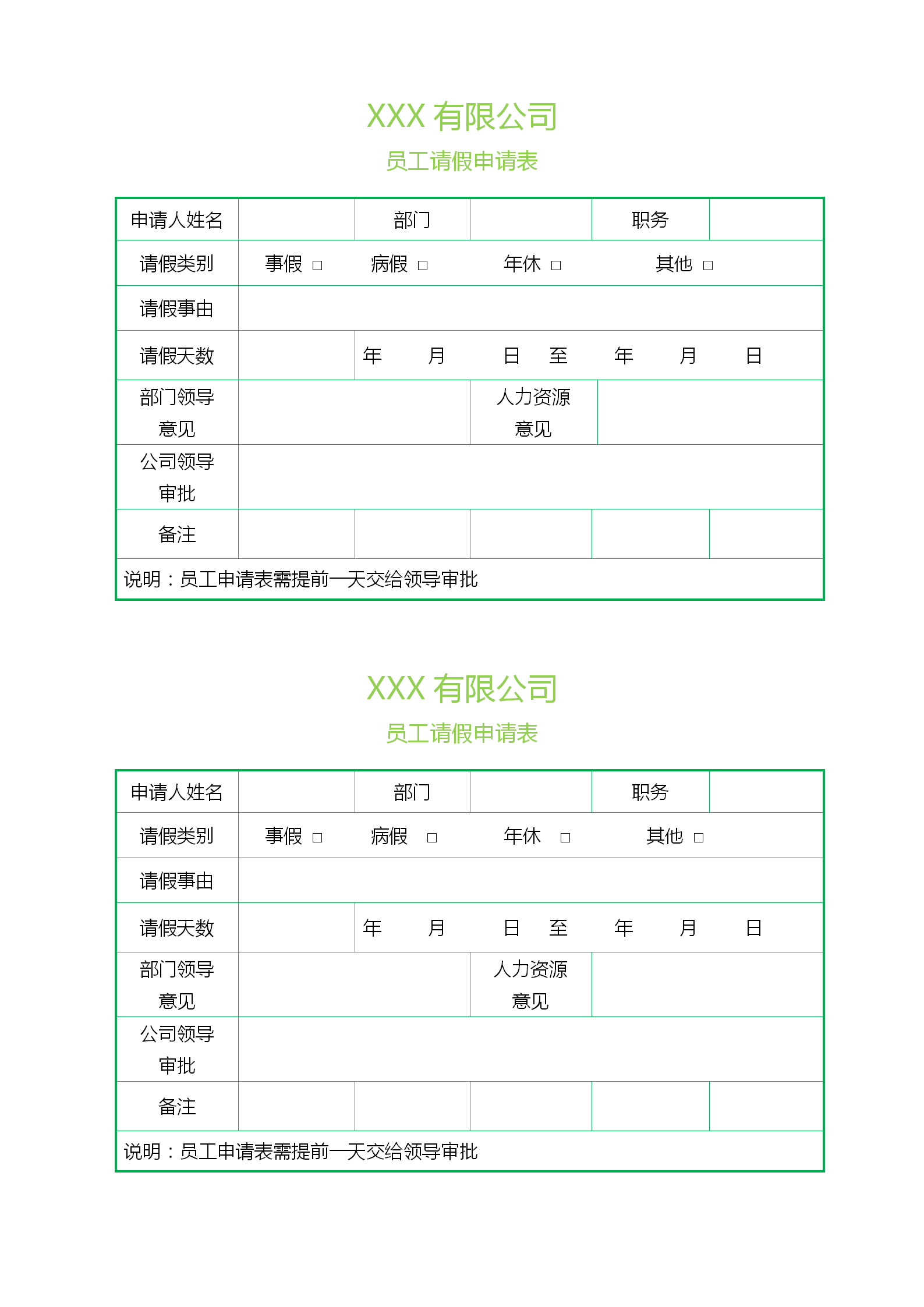 綠色邊框員工請假申請表格