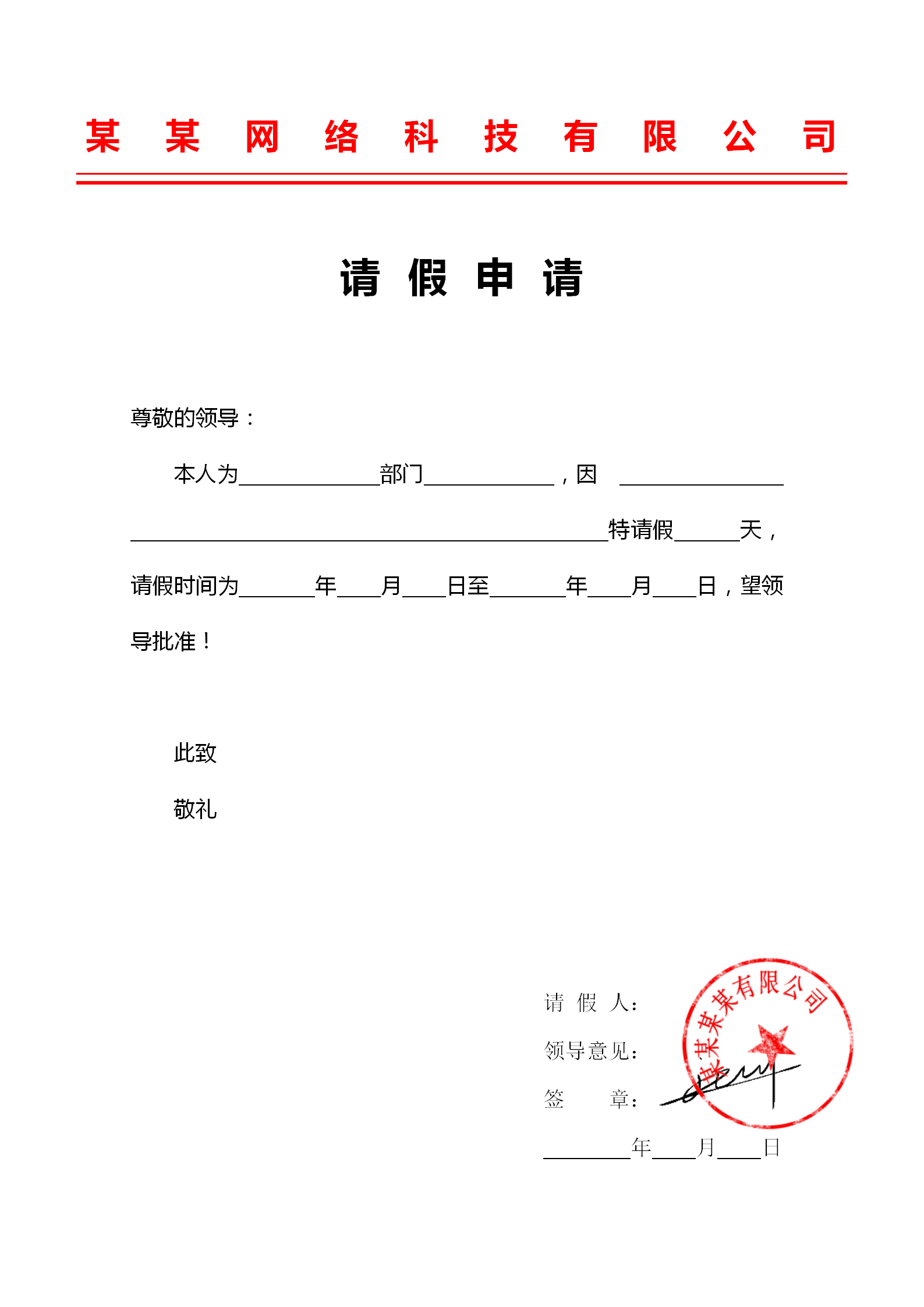 公司請假申請書word模板