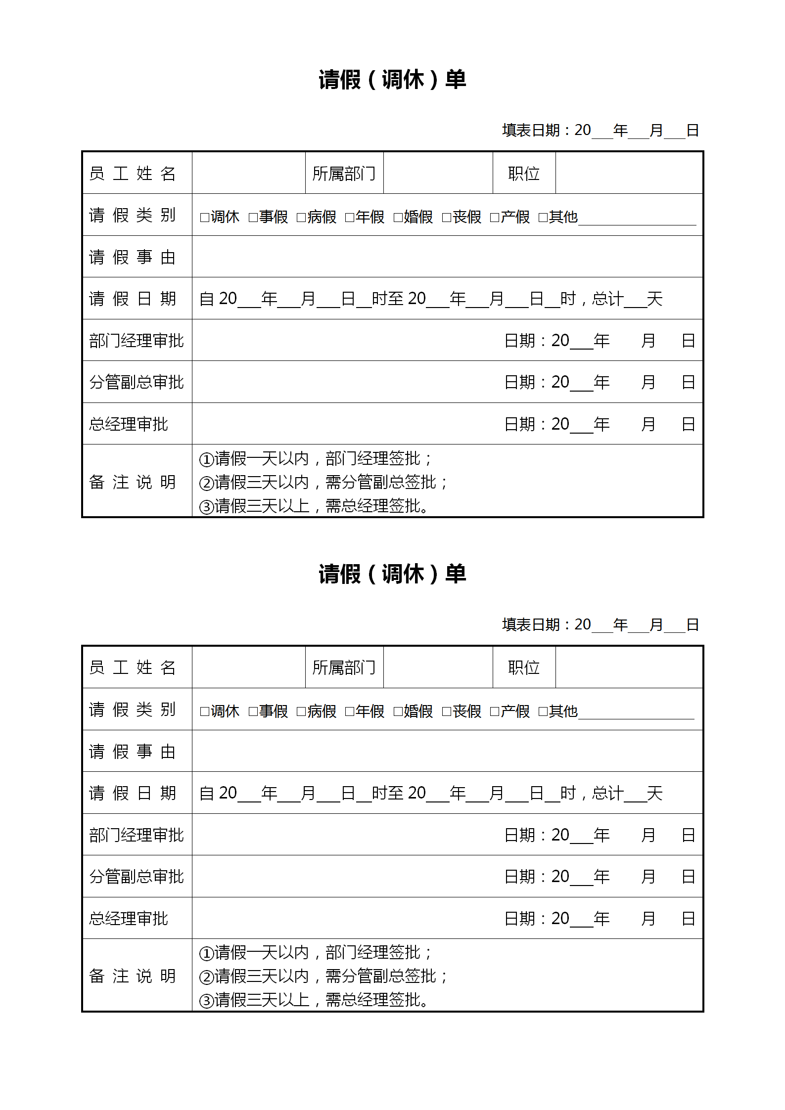 請假調休單通用word模板